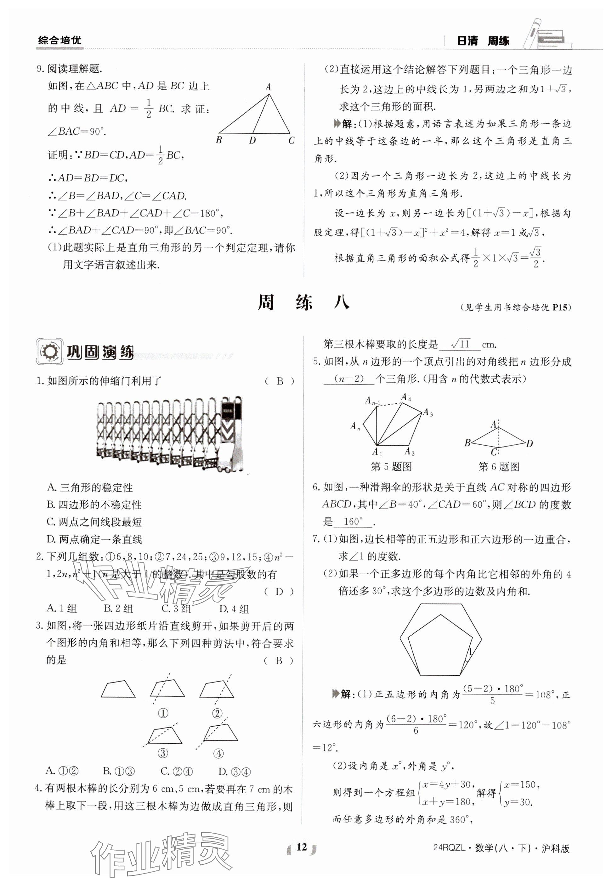 2024年日清周练八年级数学下册沪科版 参考答案第12页