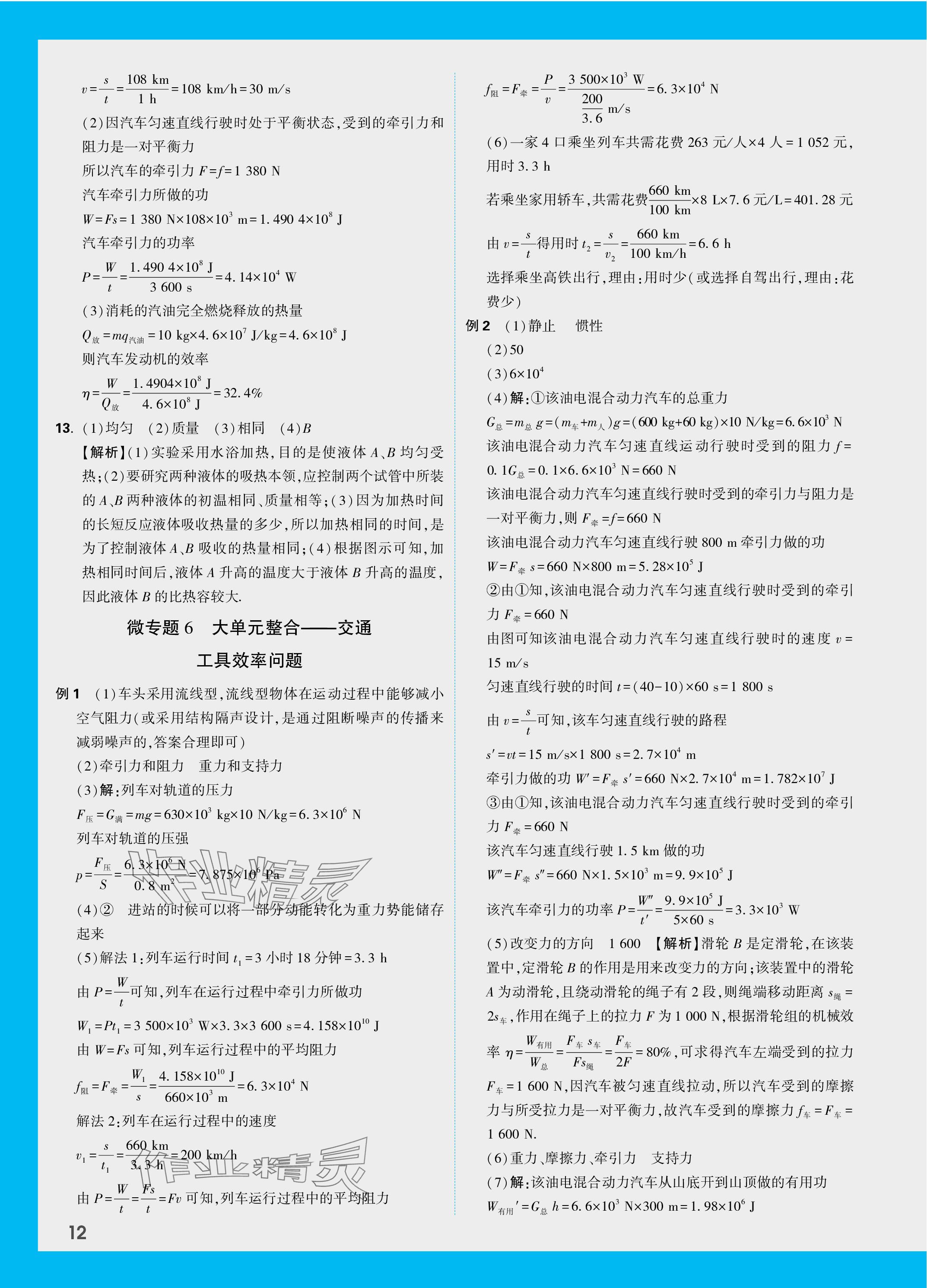 2024年万唯中考试题研究物理北师大版甘肃专版 参考答案第16页