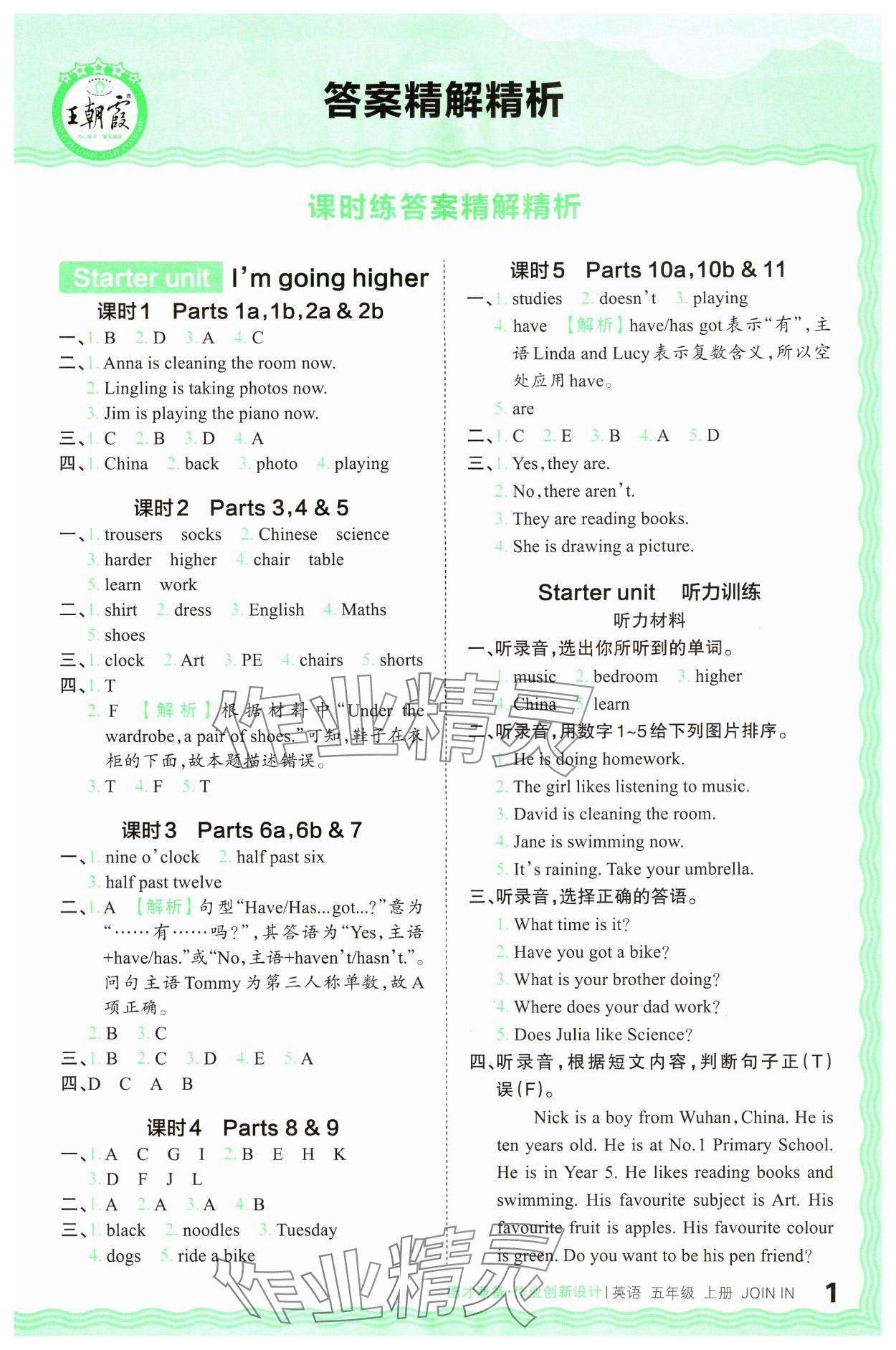 2024年王朝霞德才兼?zhèn)渥鳂I(yè)創(chuàng)新設(shè)計(jì)五年級(jí)英語(yǔ)上冊(cè)Join in 參考答案第1頁(yè)