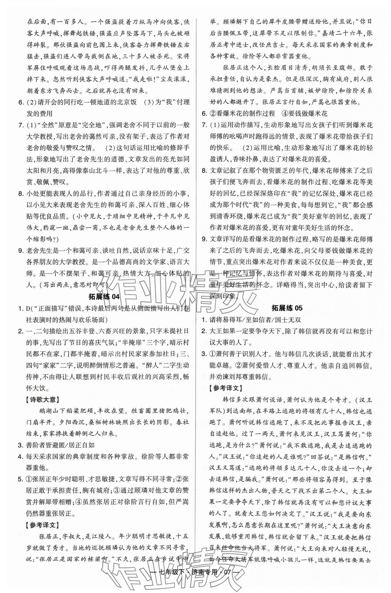 2024年學霸組合訓練七年級語文下冊人教版濟南專版 參考答案第7頁