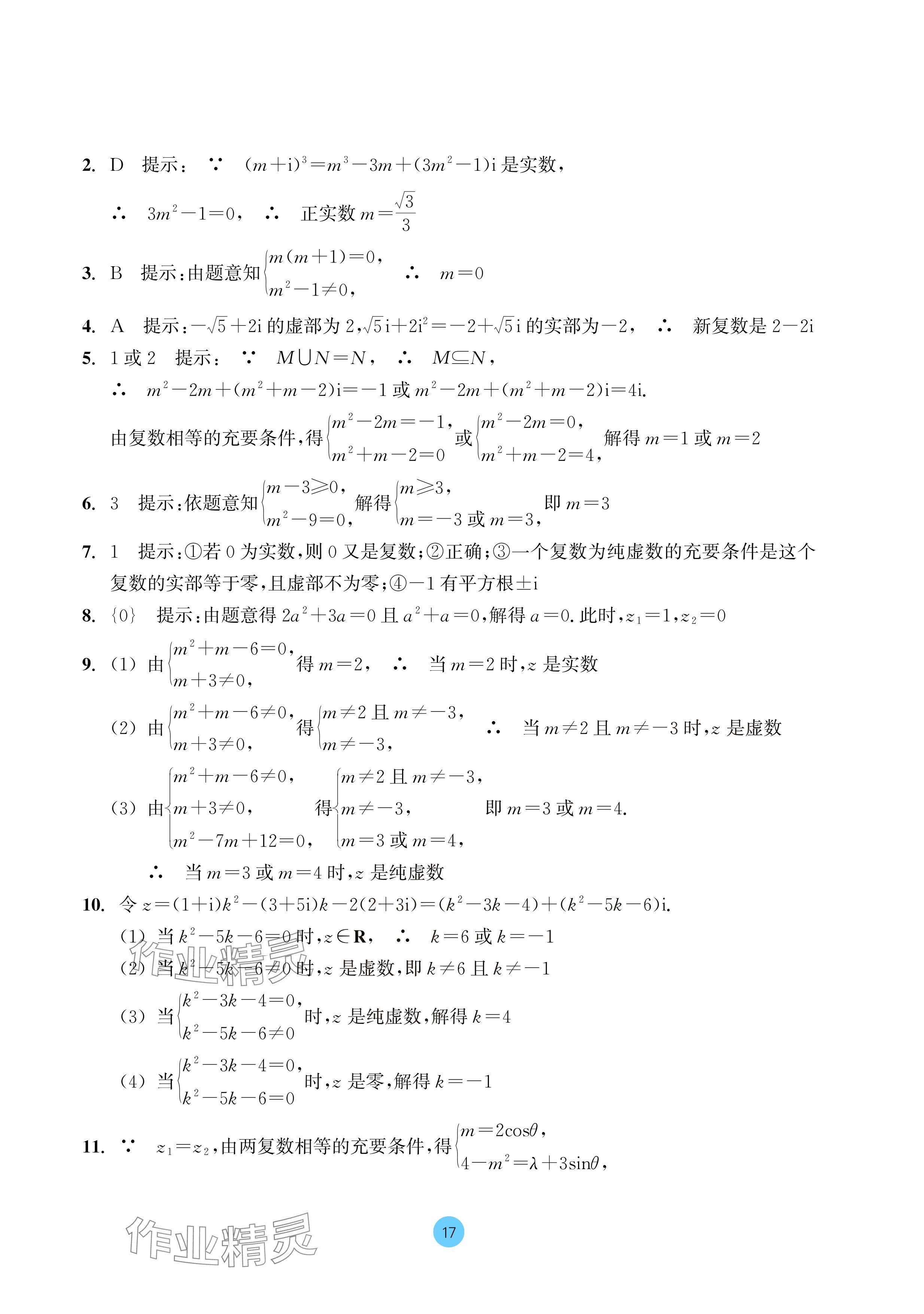 2024年作業(yè)本浙江教育出版社高中數(shù)學(xué)必修第二冊 參考答案第17頁