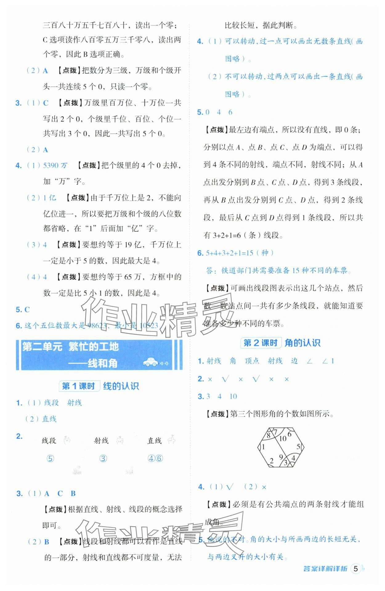 2024年綜合應(yīng)用創(chuàng)新題典中點(diǎn)四年級(jí)數(shù)學(xué)上冊青島版 參考答案第5頁