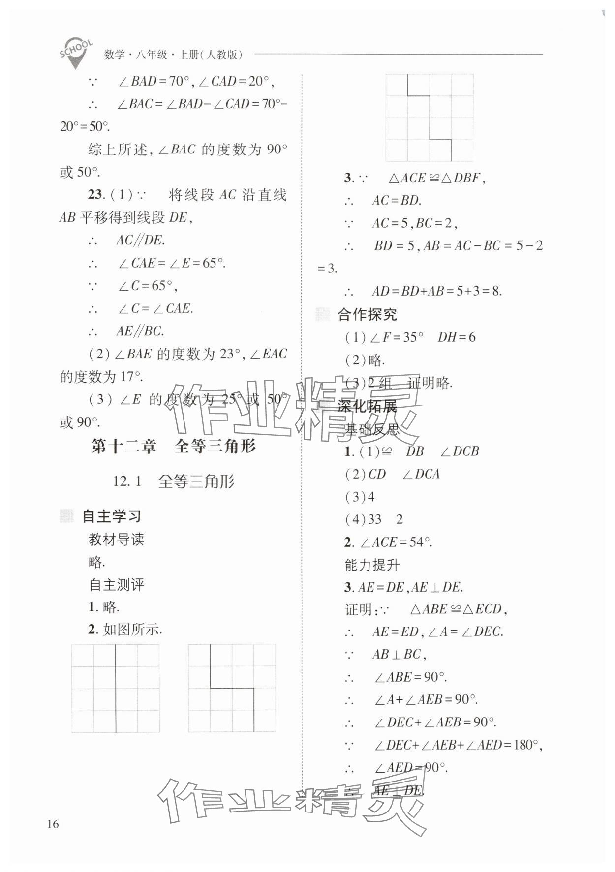 2024年新課程問(wèn)題解決導(dǎo)學(xué)方案八年級(jí)數(shù)學(xué)上冊(cè)人教版 第16頁(yè)