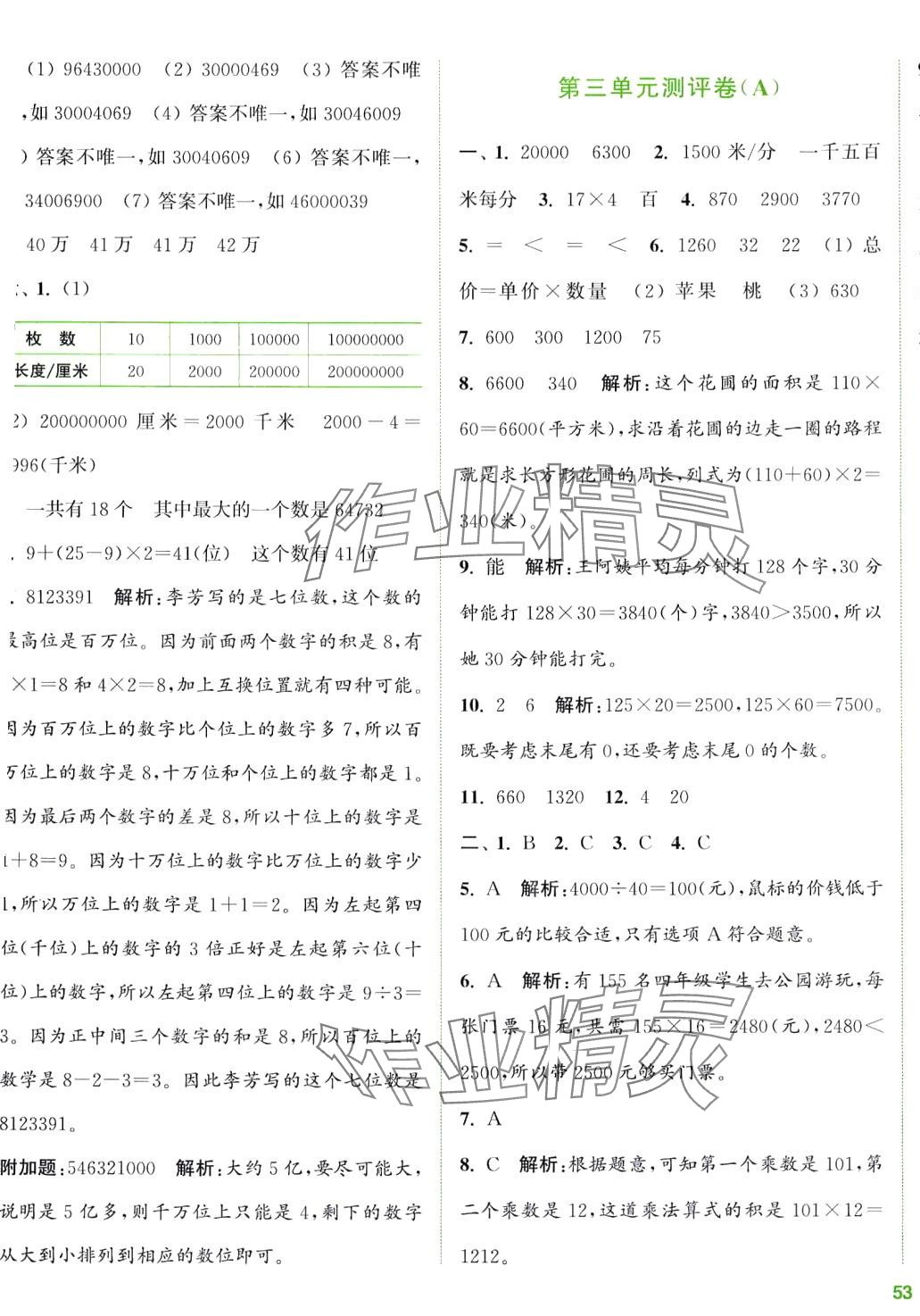 2024年通城學(xué)典全程測評卷四年級數(shù)學(xué)下冊蘇教版 第5頁