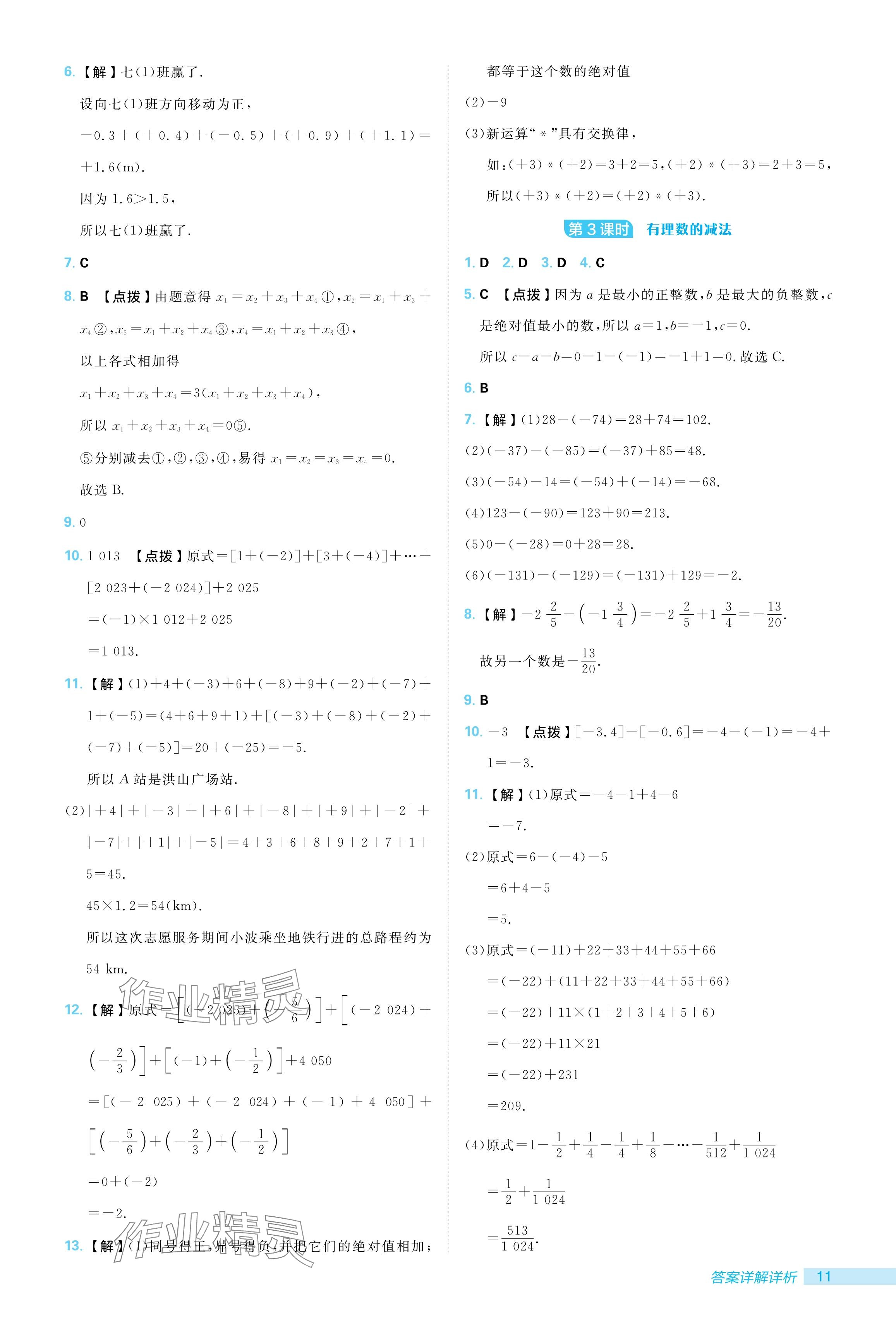 2024年綜合應(yīng)用創(chuàng)新題典中點(diǎn)七年級(jí)數(shù)學(xué)上冊(cè)北師大版 參考答案第11頁