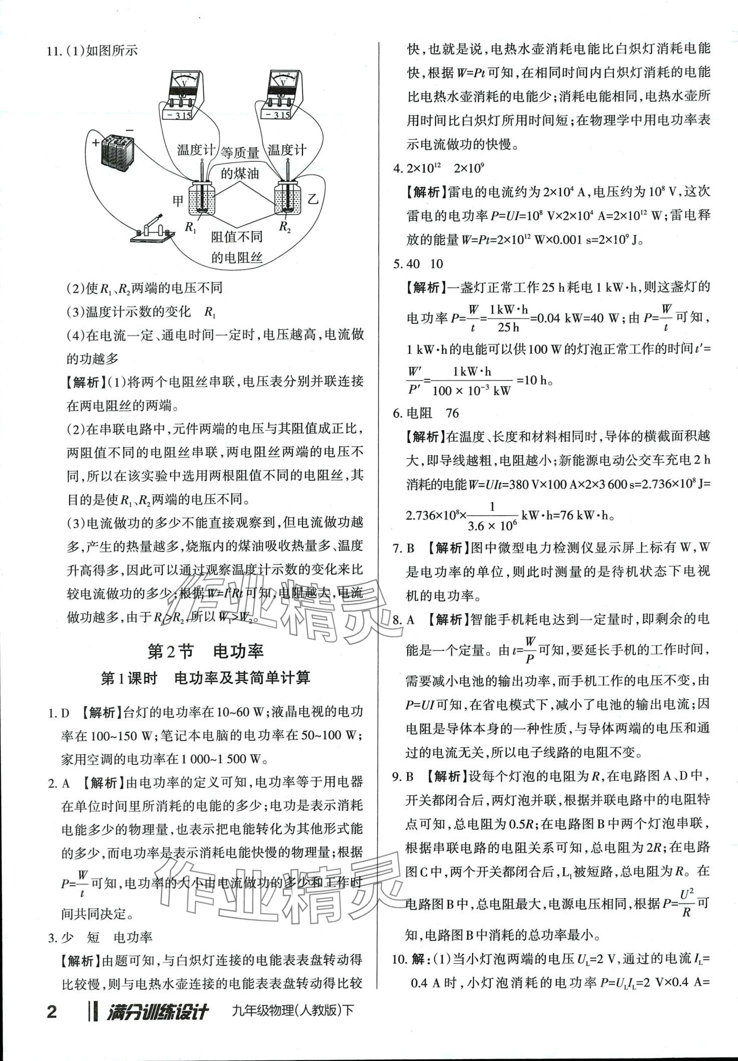 2024年滿分訓(xùn)練設(shè)計(jì)九年級(jí)物理下冊(cè)人教版山西專版 第2頁(yè)