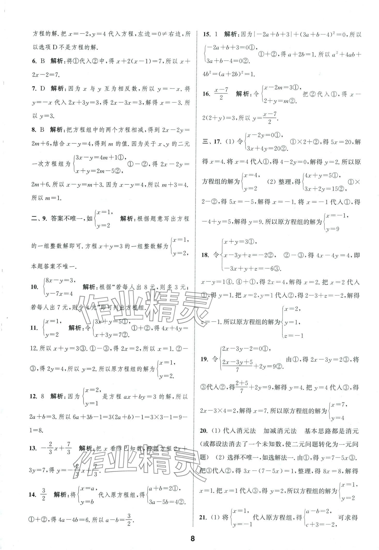 2024年通城學(xué)典全程測評卷七年級數(shù)學(xué)下冊蘇科版 第8頁