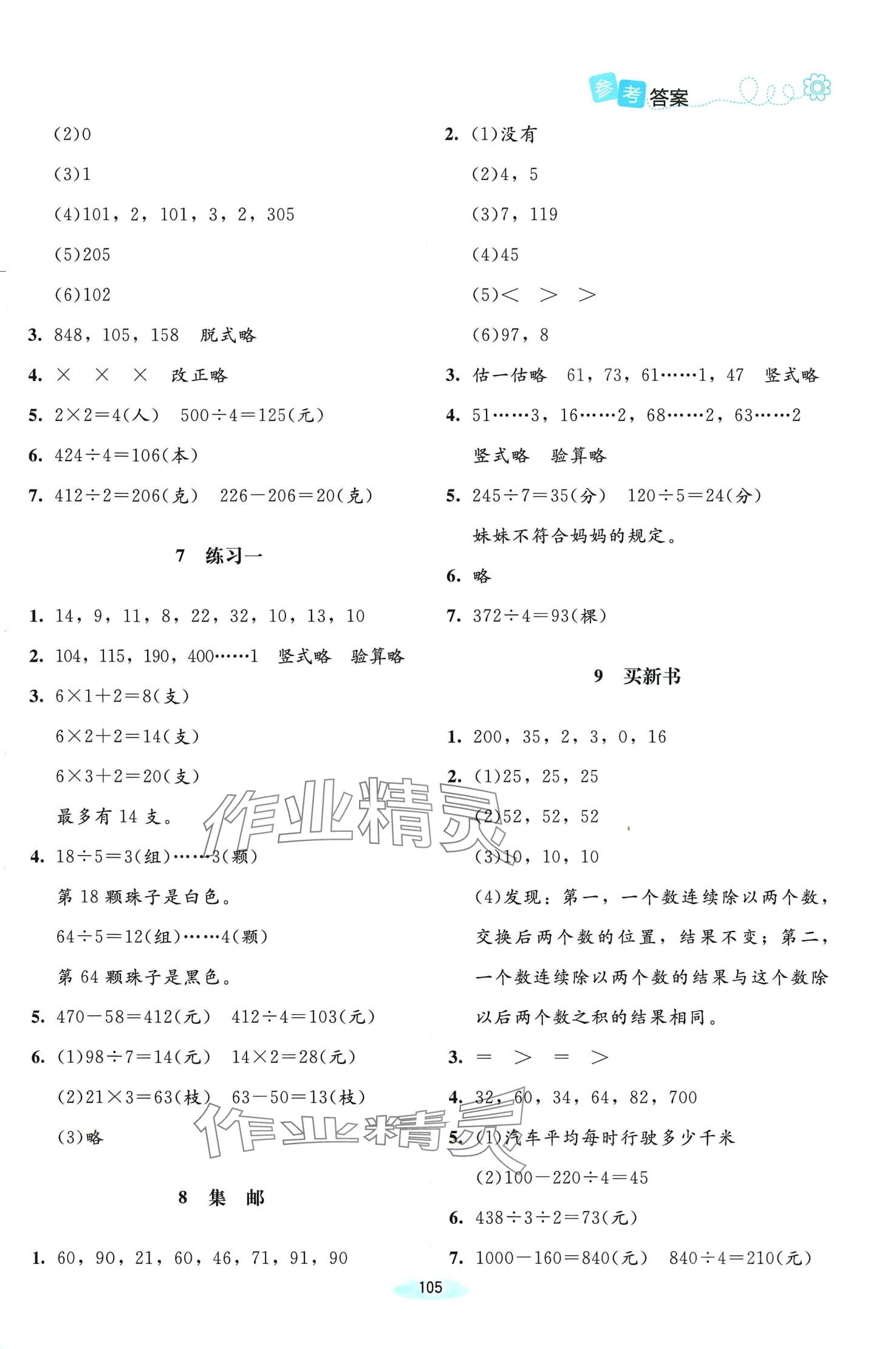 2024年課堂精練三年級(jí)數(shù)學(xué)下冊(cè)北師大版 第3頁(yè)