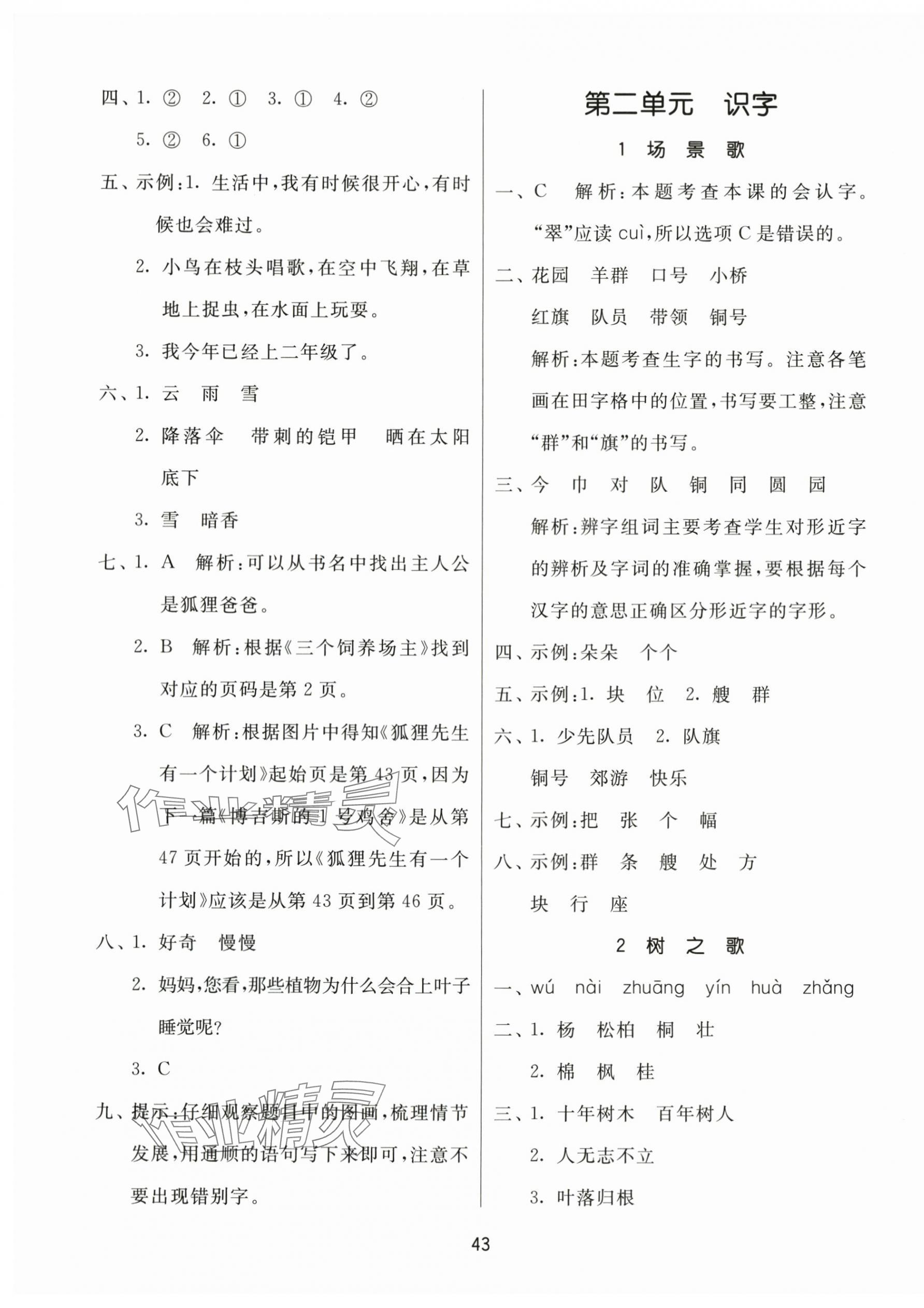 2023年课时训练江苏人民出版社二年级语文上册人教版 参考答案第3页