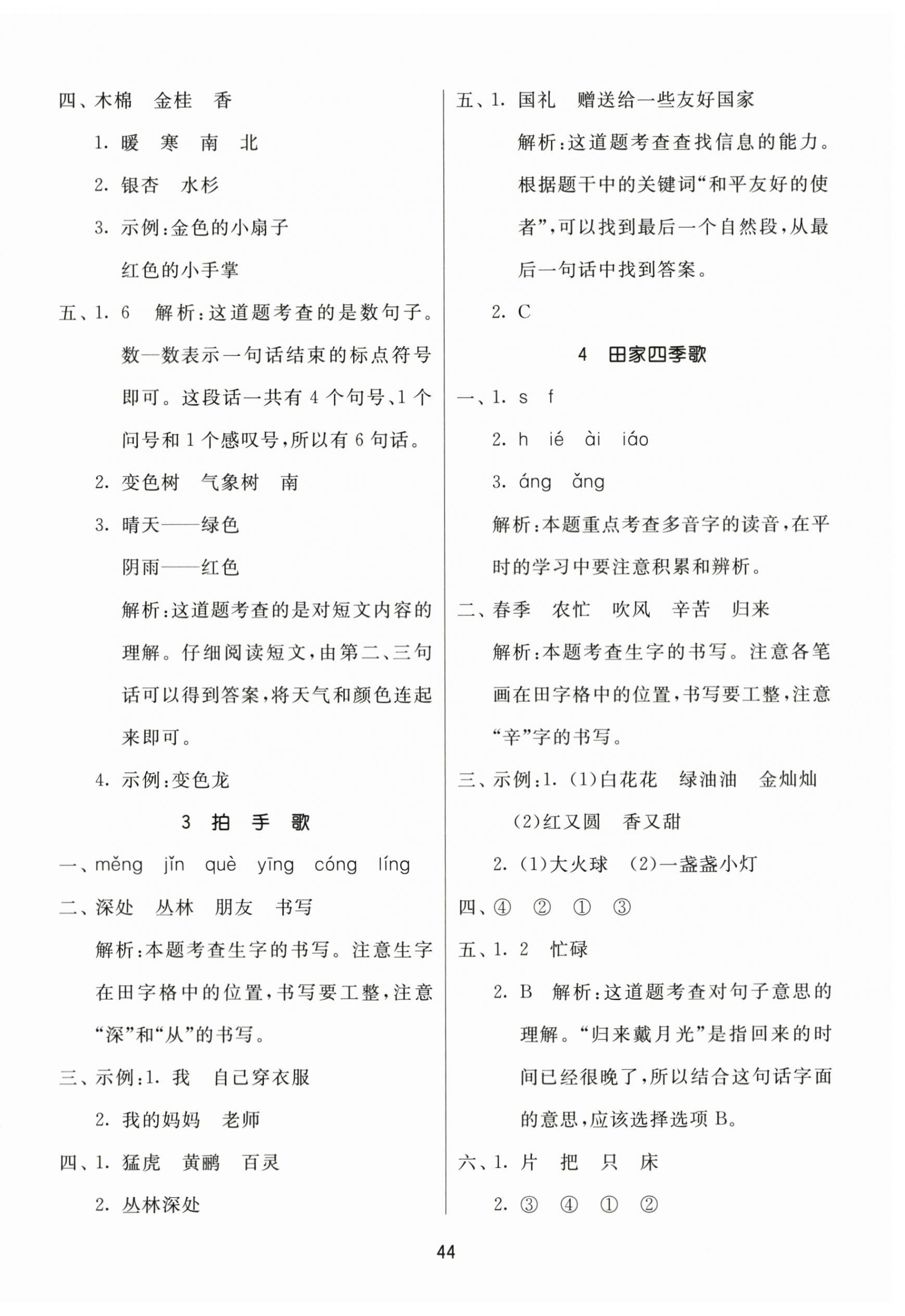 2023年课时训练江苏人民出版社二年级语文上册人教版 参考答案第4页