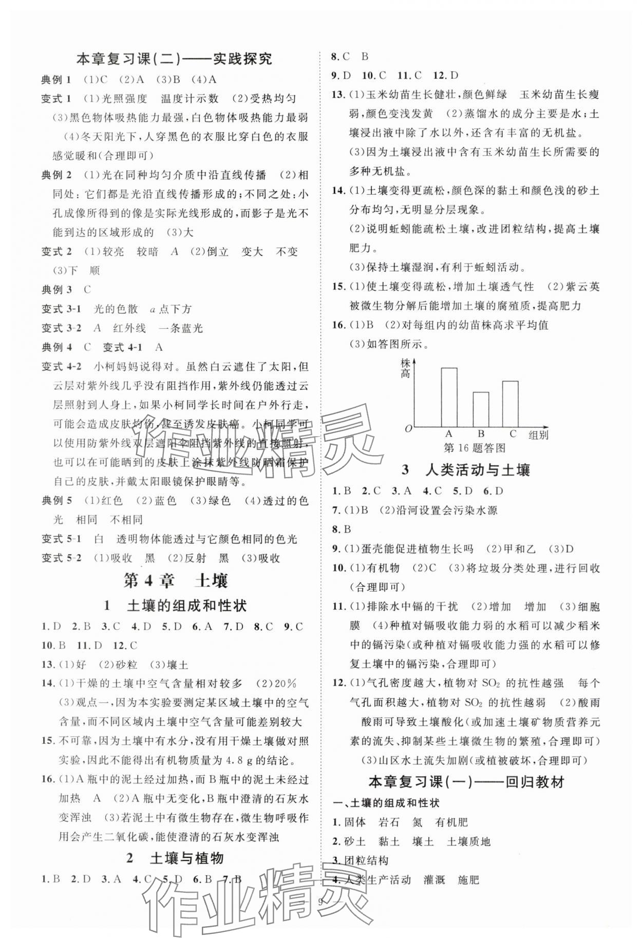 2024年全效學(xué)習(xí)七年級(jí)科學(xué)下冊(cè)華師大版精華版 參考答案第8頁(yè)