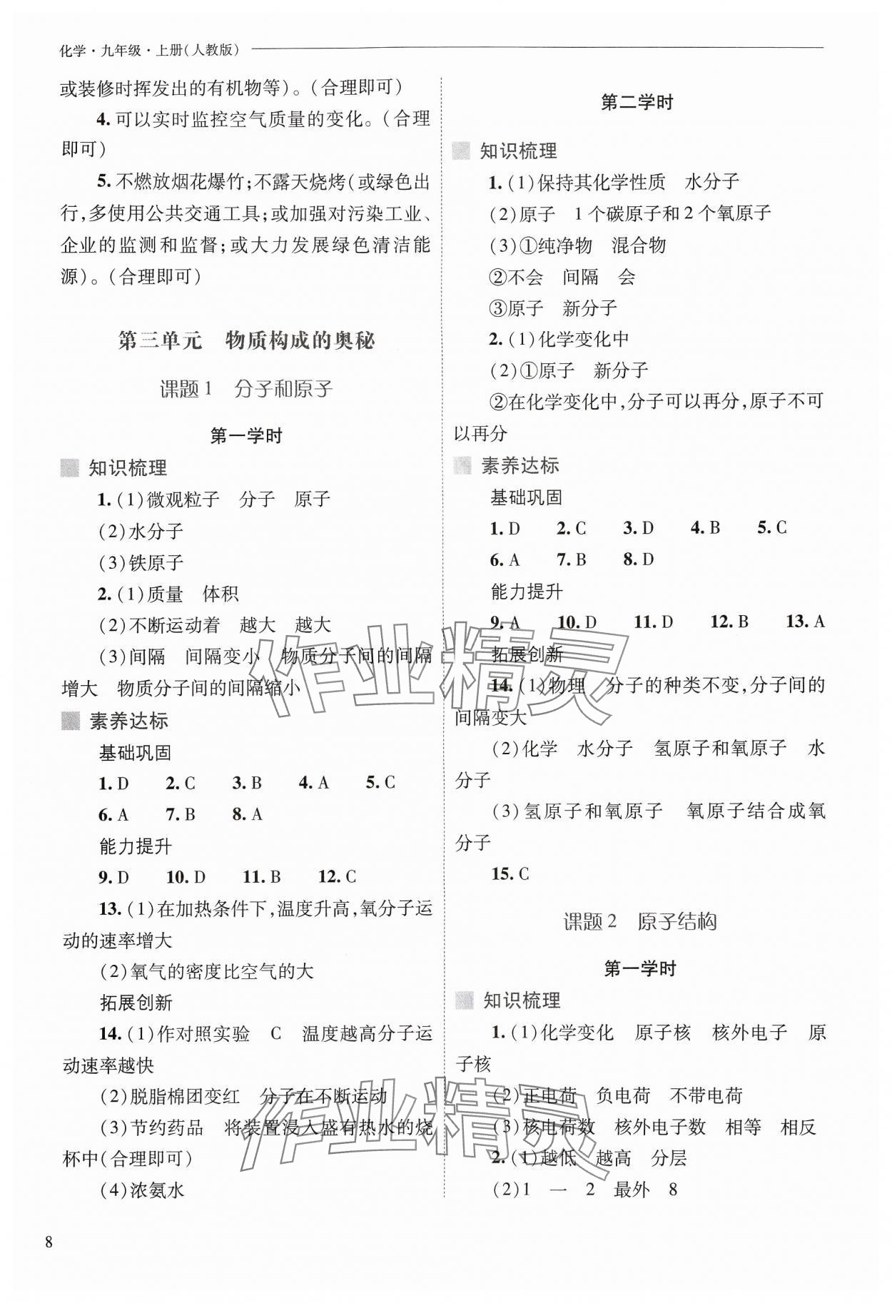 2024年新课程问题解决导学方案九年级化学上册人教版 参考答案第8页