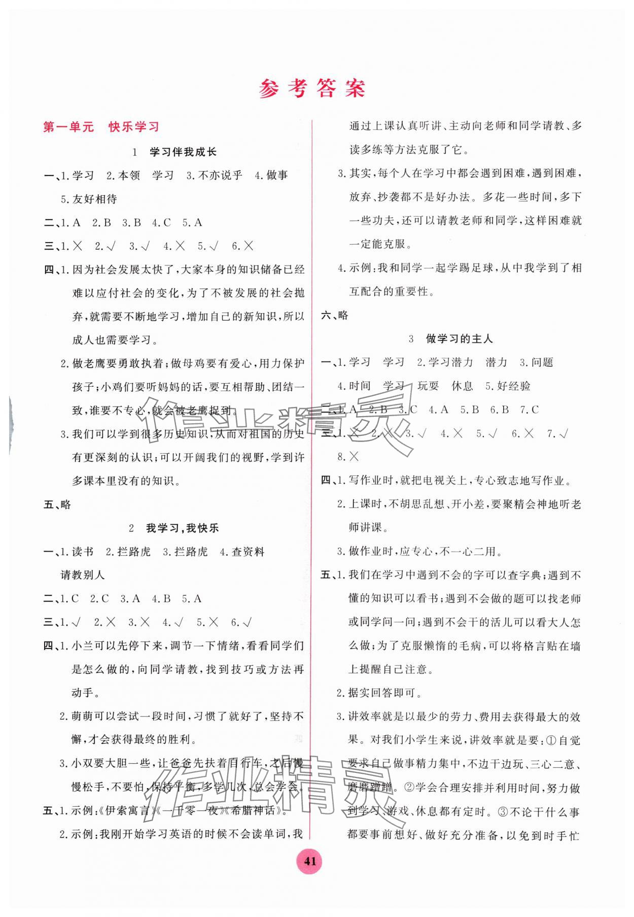 2024年激活思維陽光出版社三年級(jí)道德與法治上冊人教版 第1頁