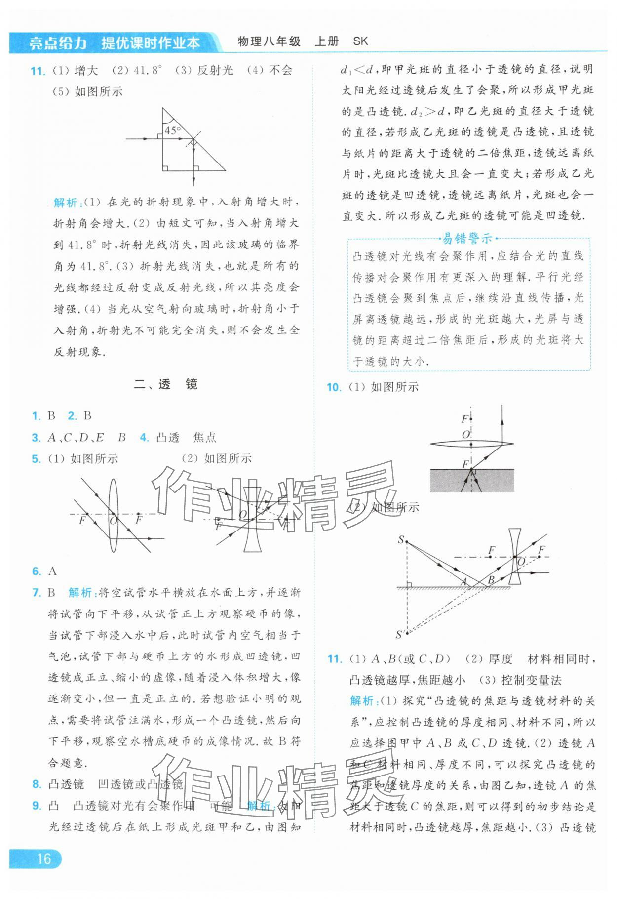 2024年亮点给力提优课时作业本八年级物理上册苏科版 第18页