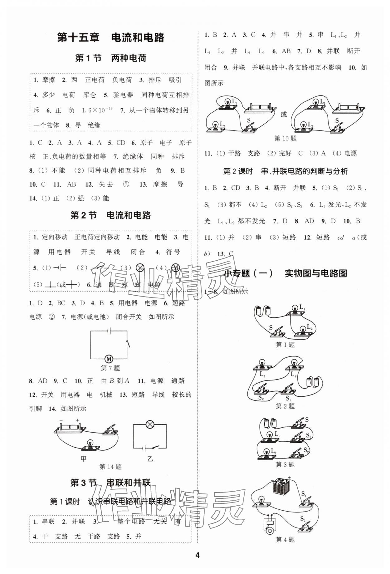 2023年通城学典课时作业本九年级物理全一册人教版天津专版 第4页