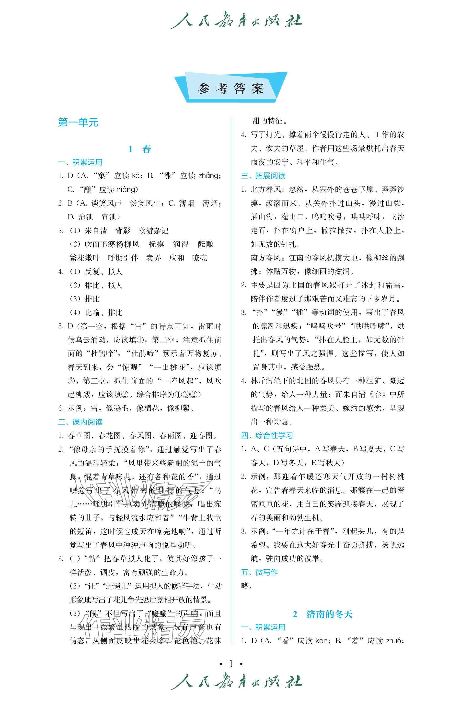 2023年人教金学典同步练习册同步解析与测评七年级语文上册人教版精编版 参考答案第1页