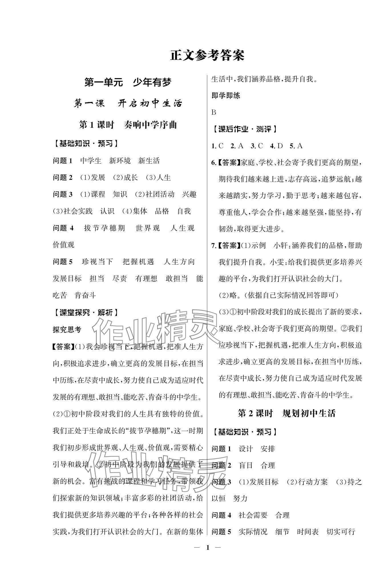 2024年人教金學(xué)典同步解析與測評學(xué)考練七年級道德與法治上冊人教版江蘇專版 參考答案第1頁