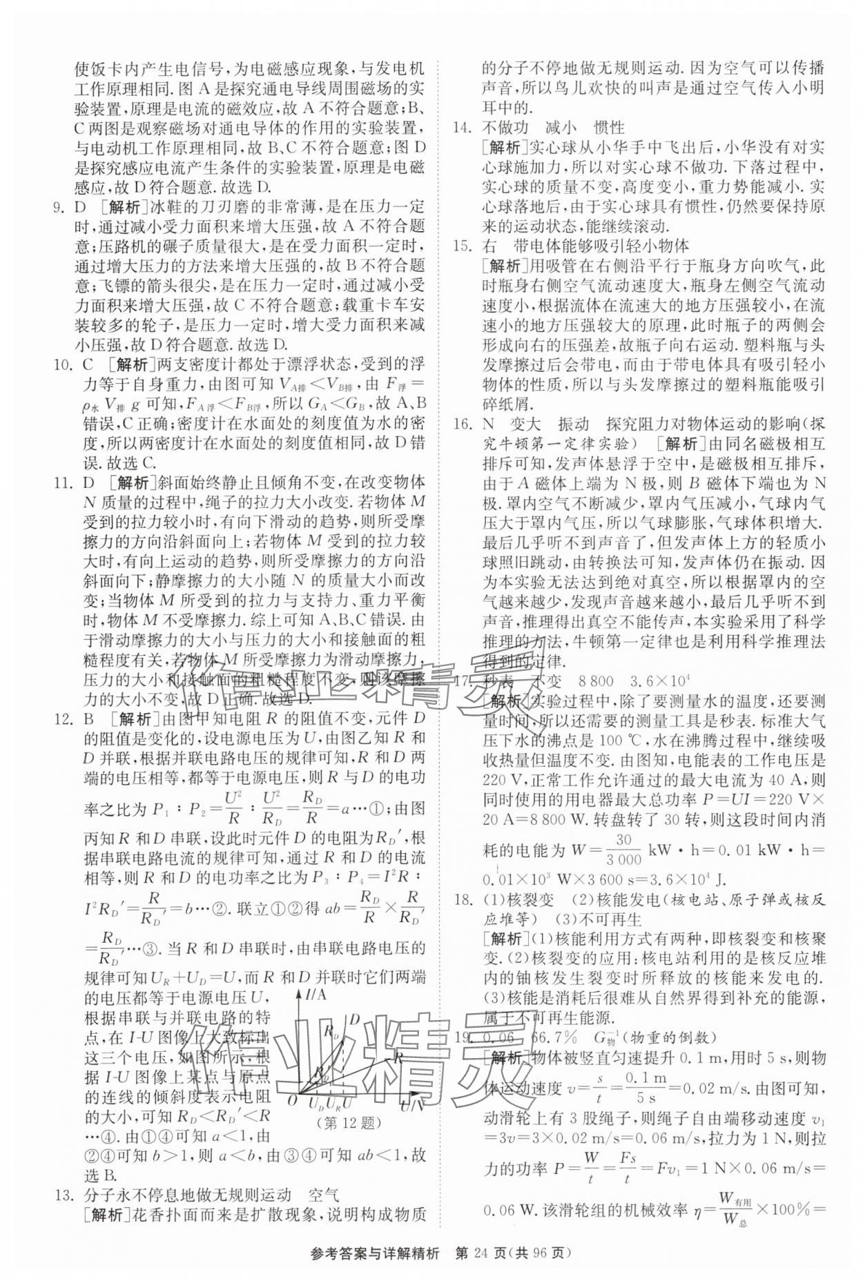2024年中考复习制胜金卷物理扬州专版 参考答案第24页