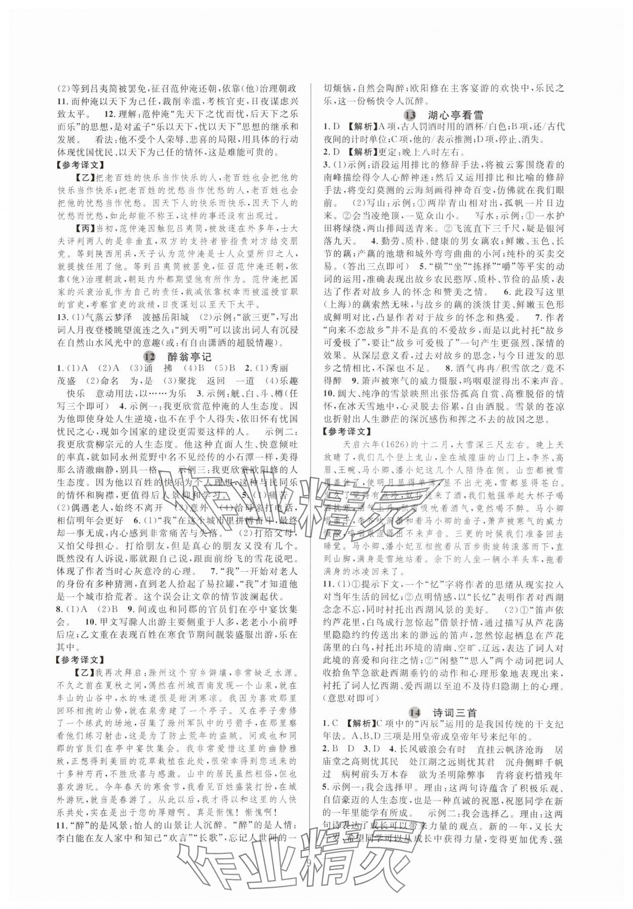 2023年全優(yōu)新同步九年級(jí)語文全一冊(cè)人教版 參考答案第9頁