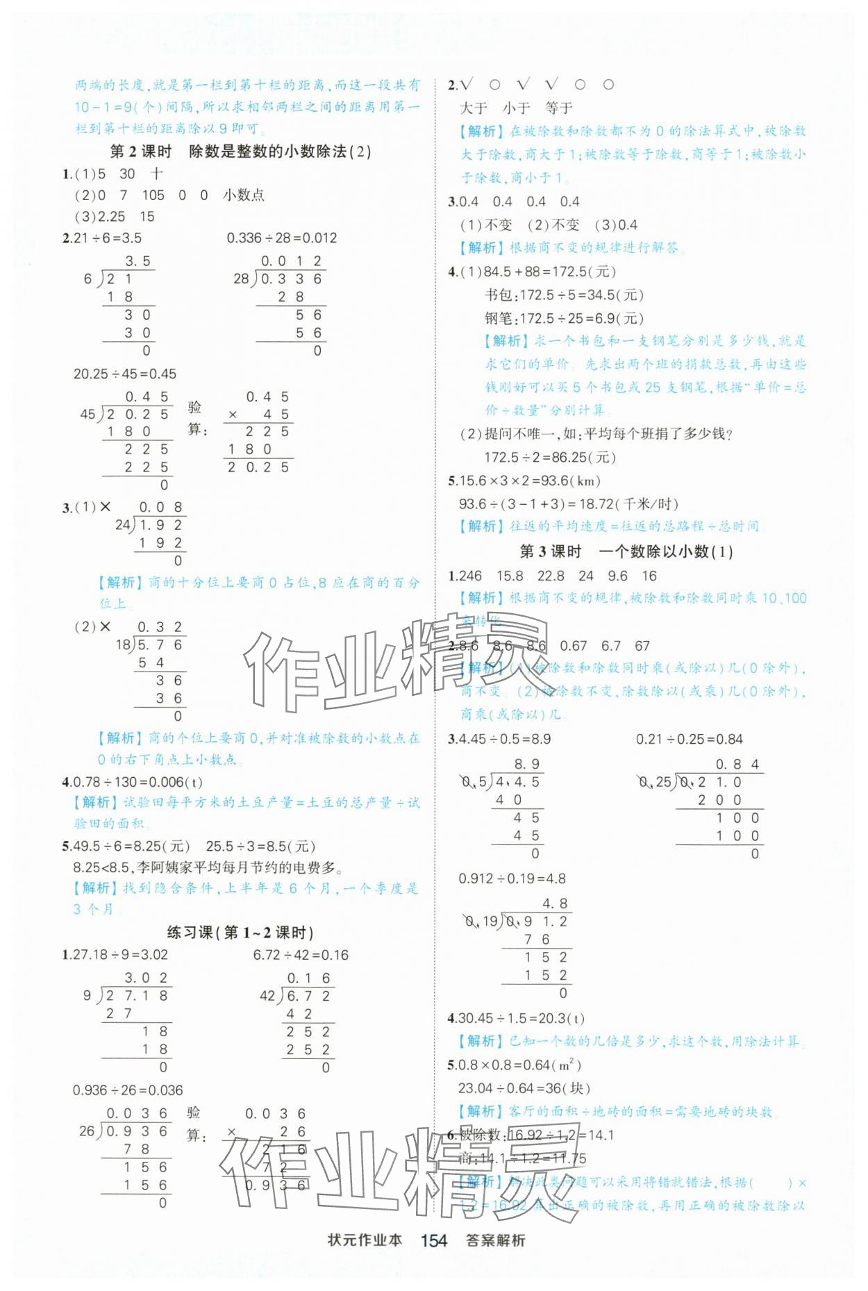 2024年黃岡狀元成才路狀元作業(yè)本五年級數(shù)學(xué)上冊人教版浙江專版 參考答案第8頁