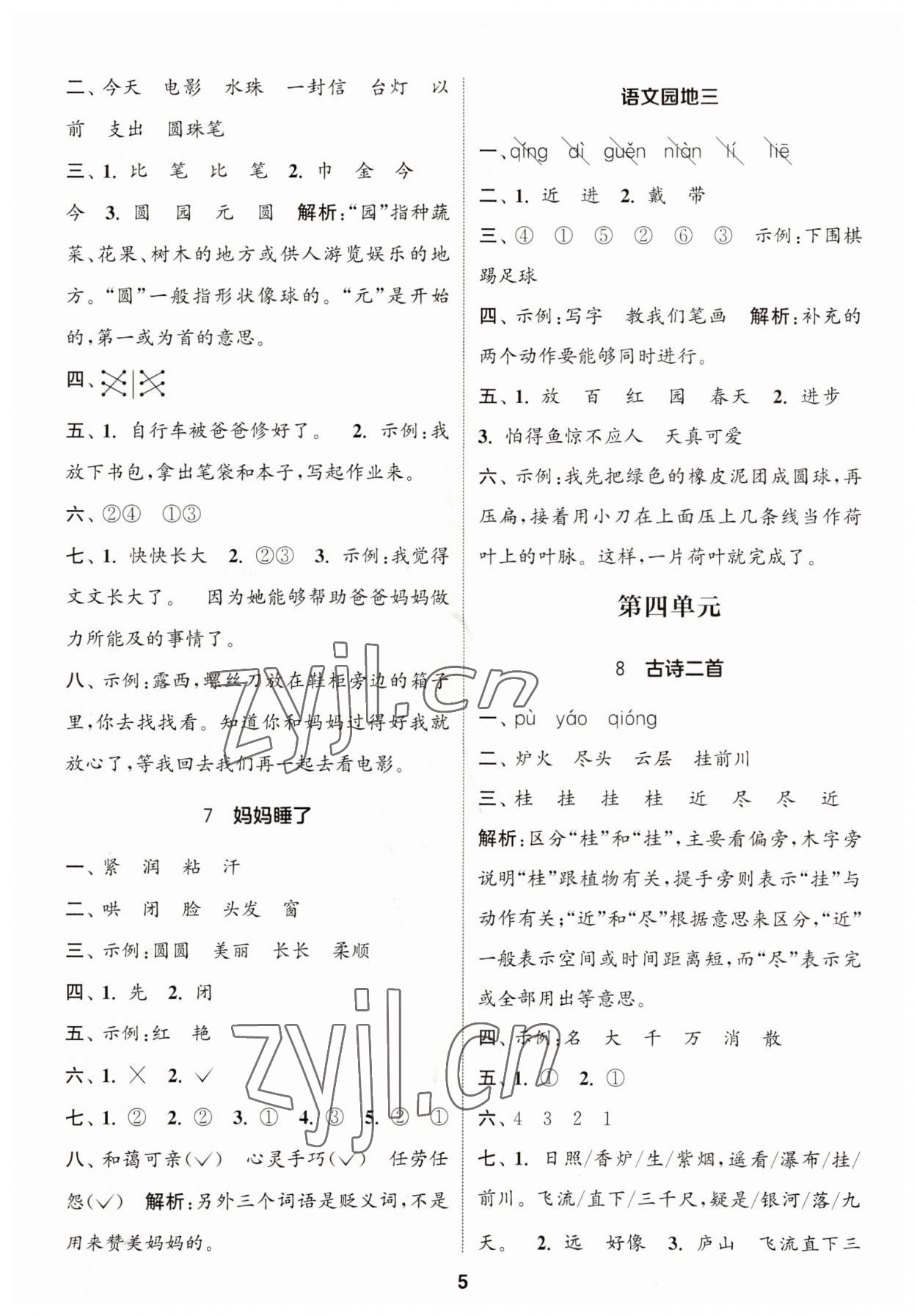 2023年通城學(xué)典課時(shí)作業(yè)本二年級(jí)語文上冊(cè)人教版福建專版 第5頁