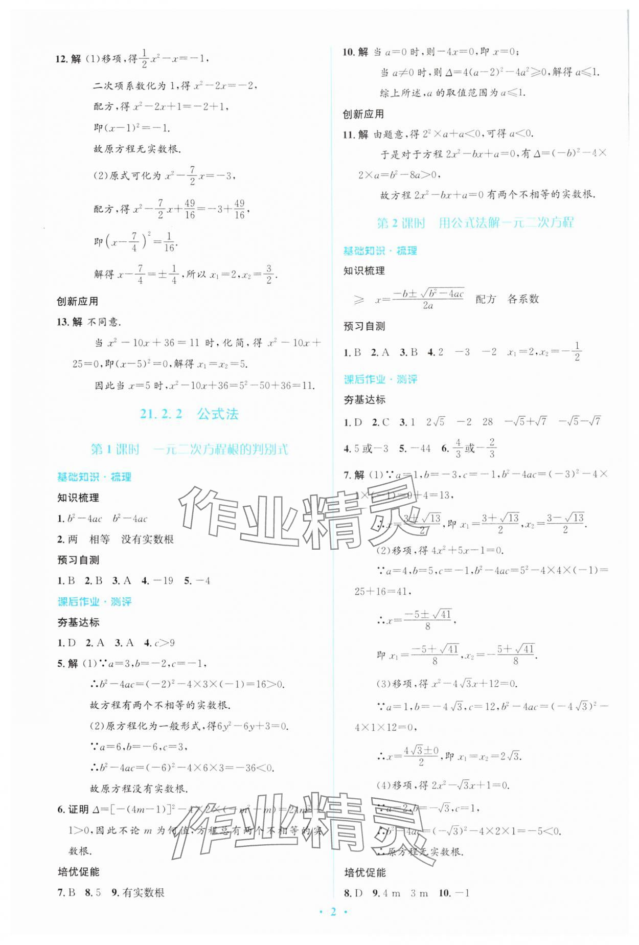 2024年人教金學(xué)典同步解析與測評學(xué)考練九年級數(shù)學(xué)上冊人教版 參考答案第2頁