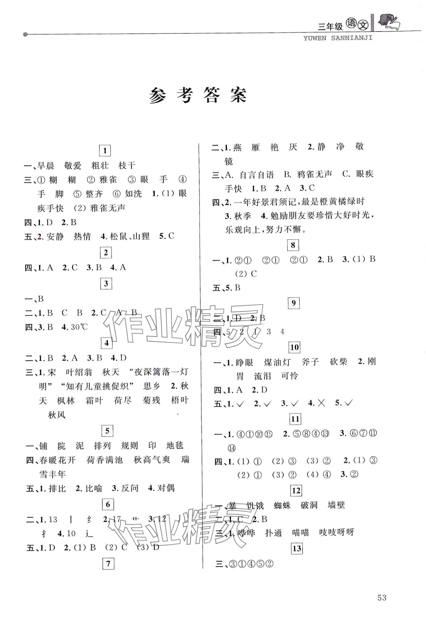 2024年藍(lán)天教育寒假優(yōu)化學(xué)習(xí)三年級(jí)語文 第1頁