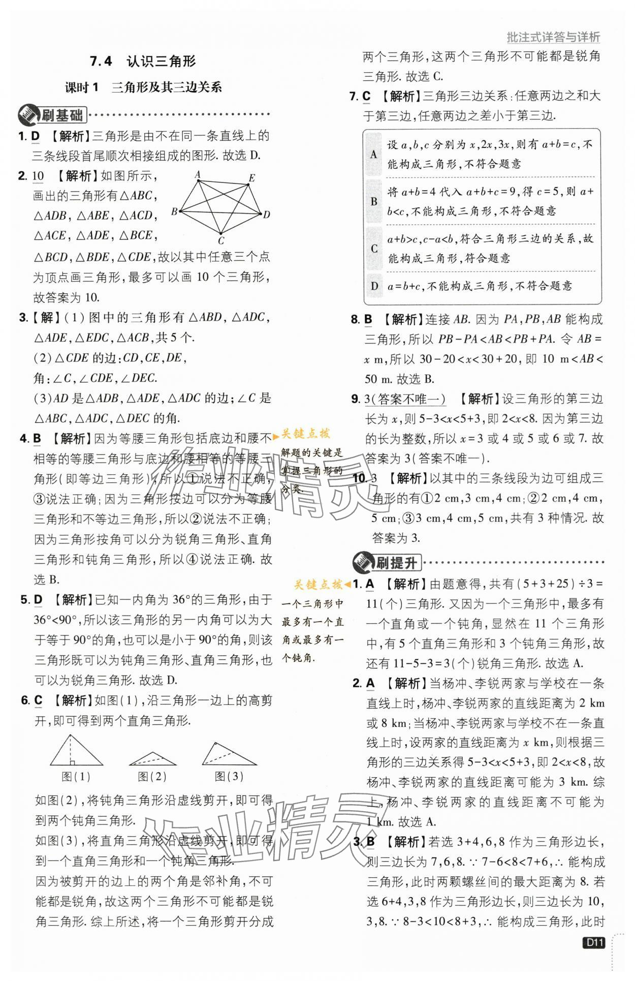 2024年初中必刷題七年級(jí)數(shù)學(xué)下冊(cè)蘇科版 第11頁