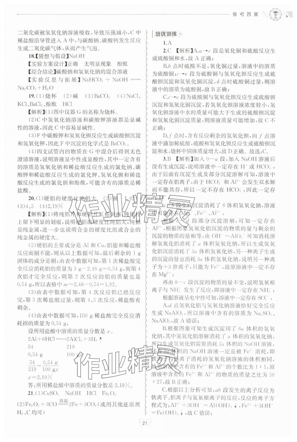 2024年重點(diǎn)中學(xué)與你有約九年級科學(xué)全一冊浙教版 第21頁