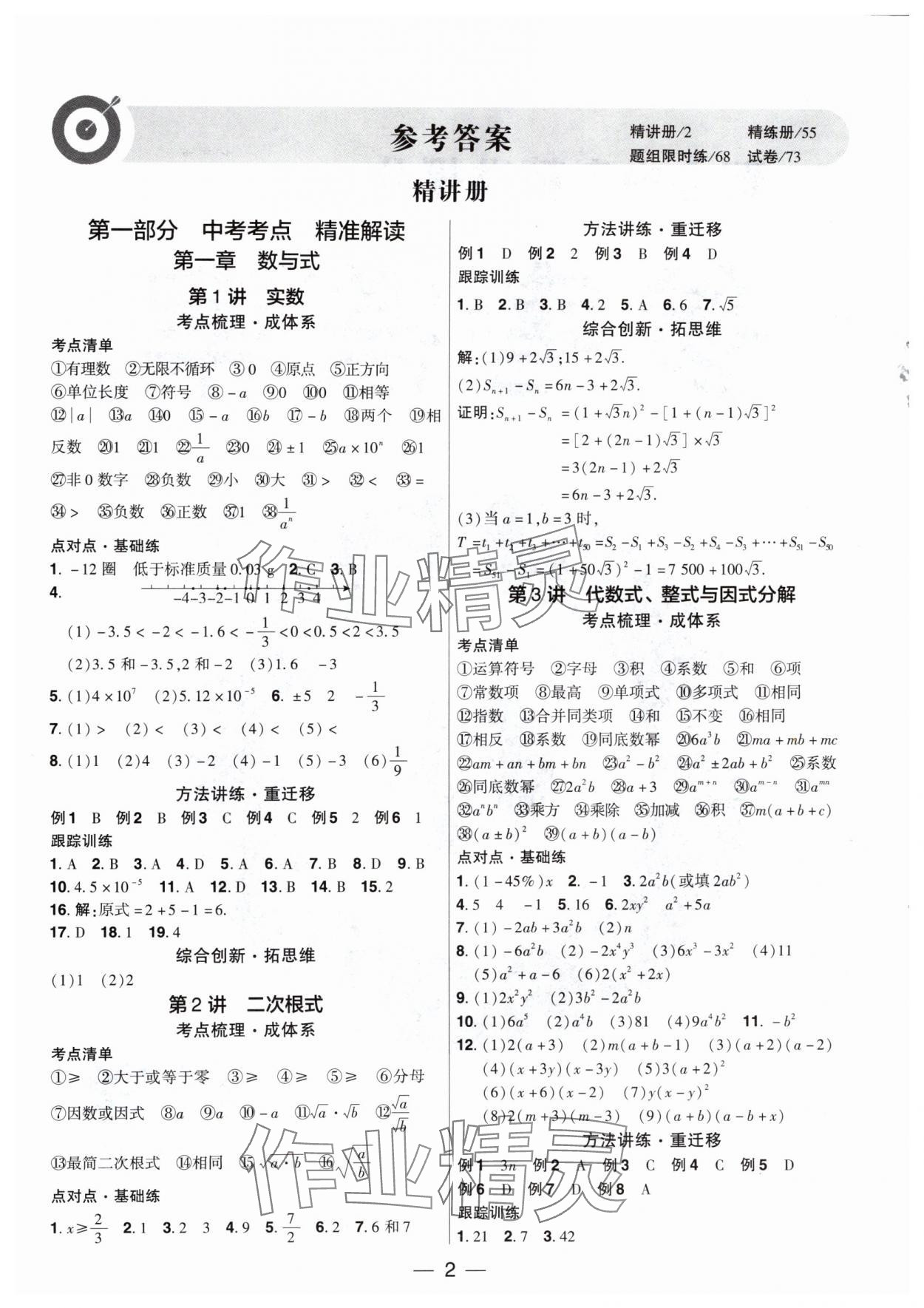 2024年鼎成中考精准提分数学广东专版 参考答案第1页