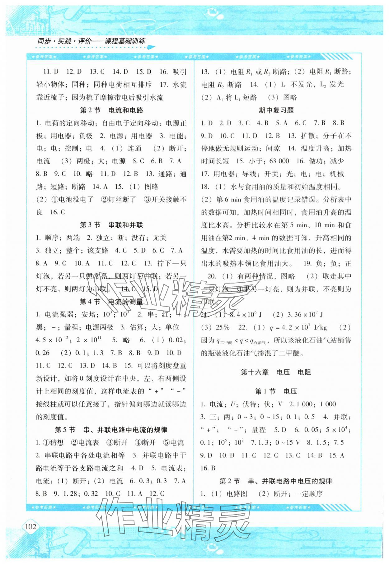 2024年同步实践评价课程基础训练九年级物理上册人教版 第2页