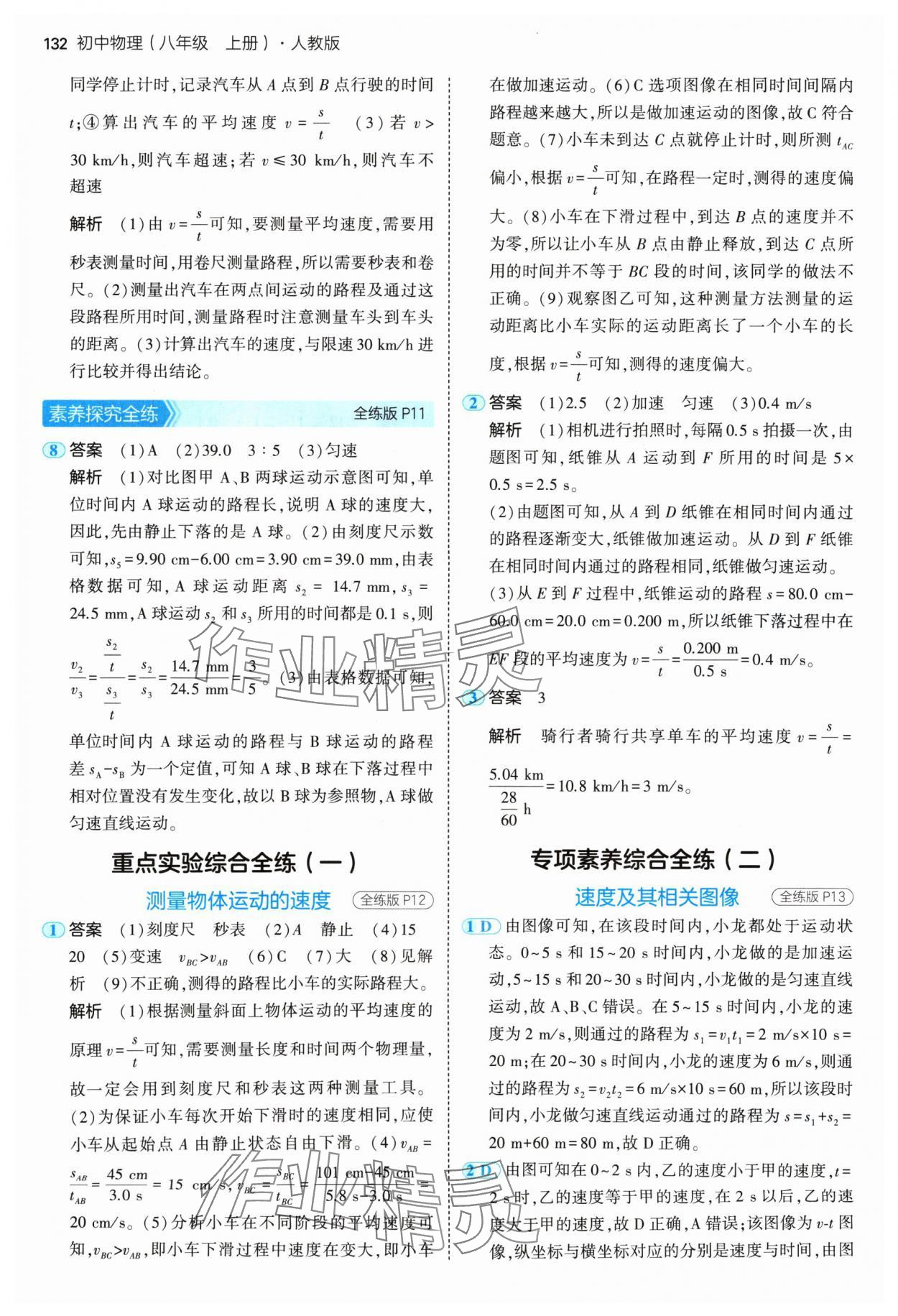 2024年5年中考3年模擬八年級物理上冊人教版 參考答案第6頁