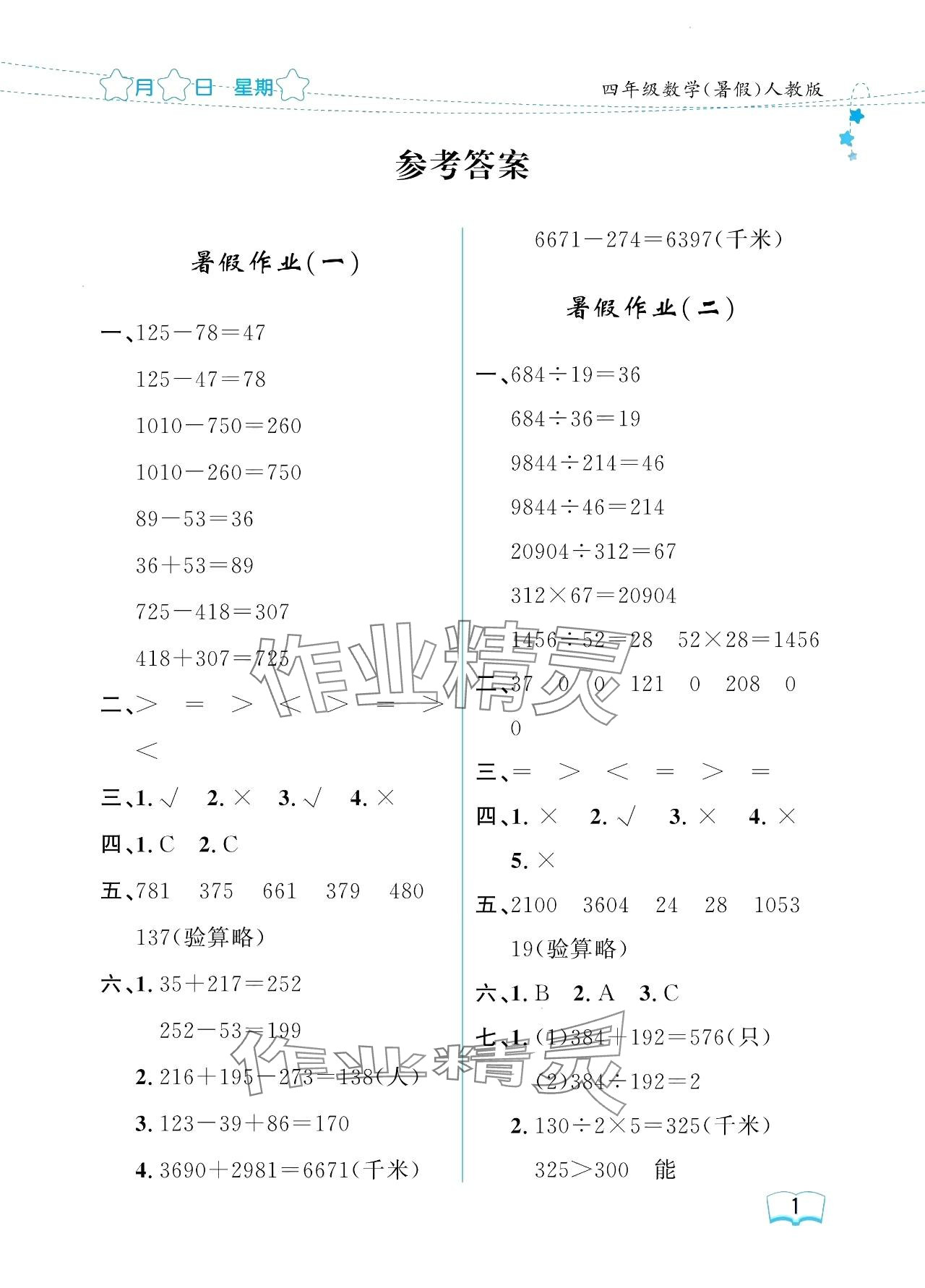 2024年陽(yáng)光假日暑假四年級(jí)數(shù)學(xué)人教版 參考答案第1頁(yè)