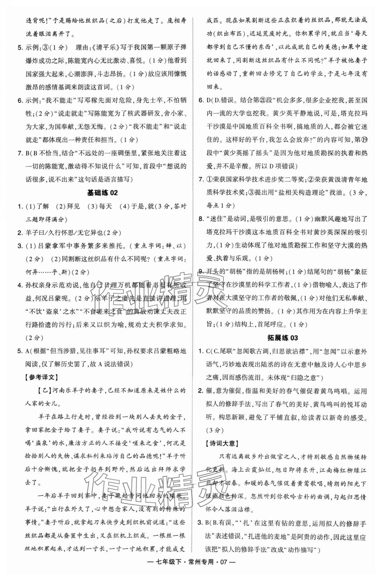 2024年學(xué)霸組合訓(xùn)練七年級(jí)語(yǔ)文下冊(cè)人教版常州專(zhuān)版 第7頁(yè)