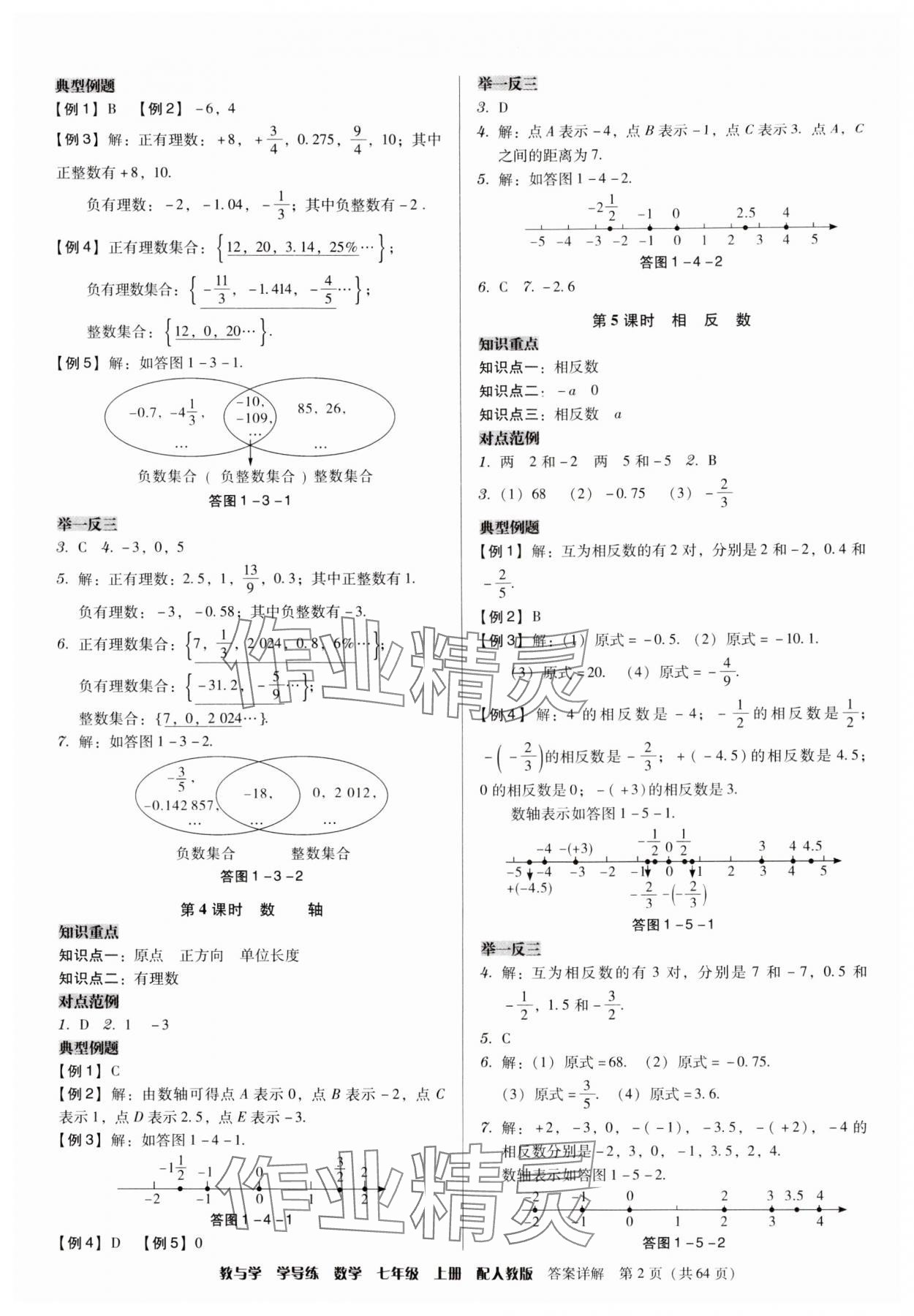 2024年教与学学导练七年级数学上册人教版 参考答案第2页