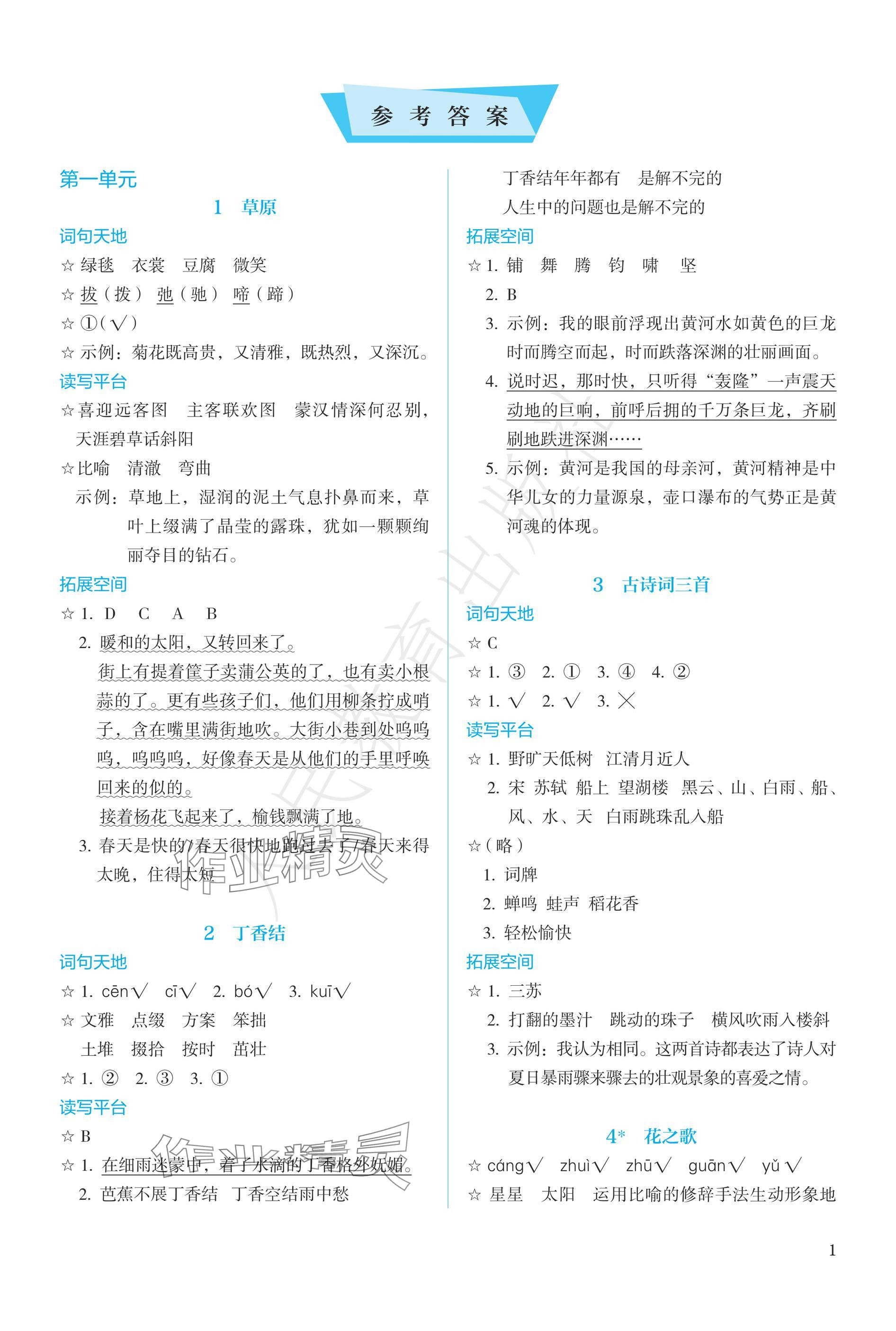 2024年人教金學典同步練習冊同步解析與測評六年級語文上冊人教版精編版 參考答案第1頁