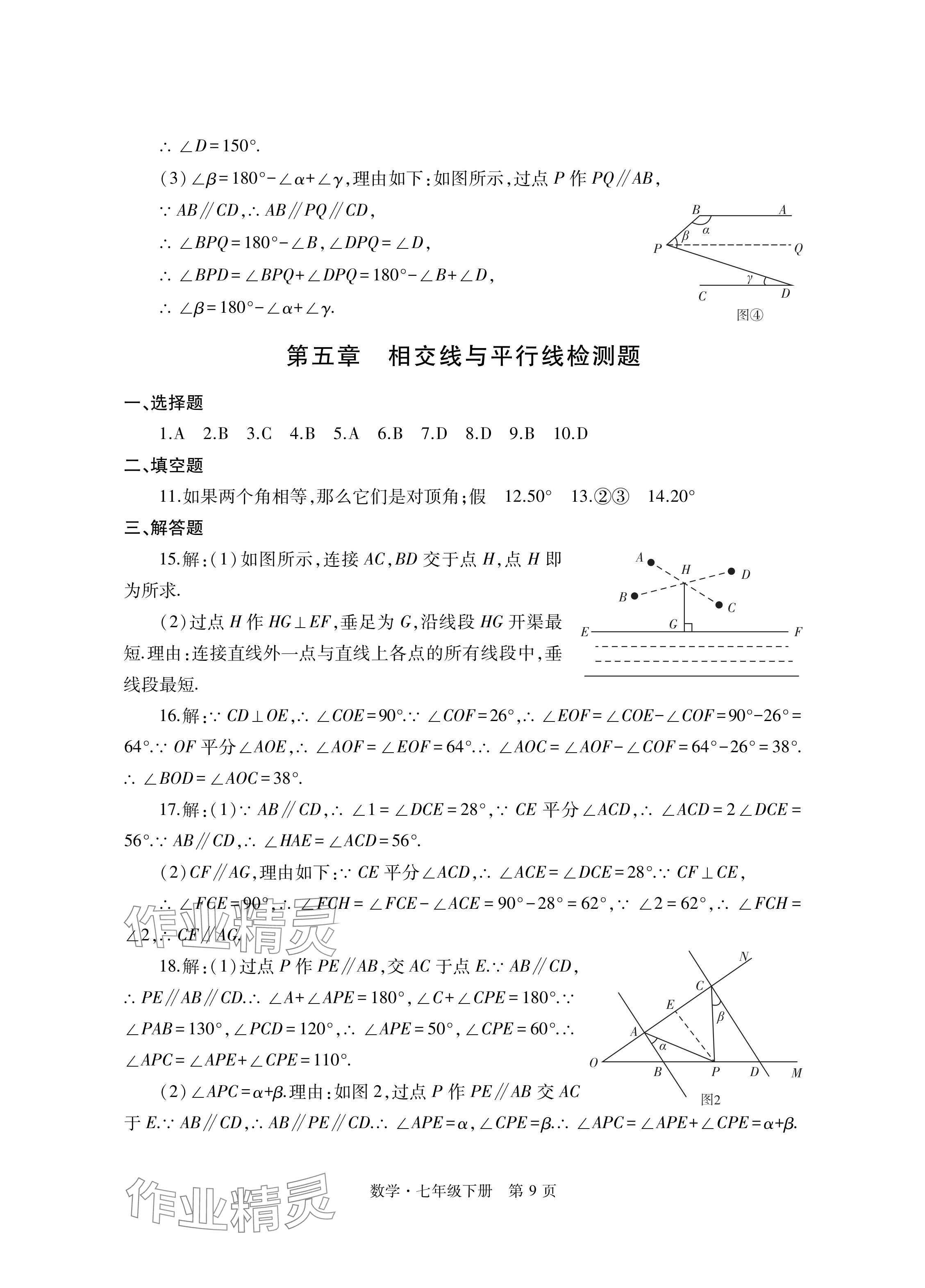 2024年自主学习指导课程与测试七年级数学下册人教版 参考答案第9页