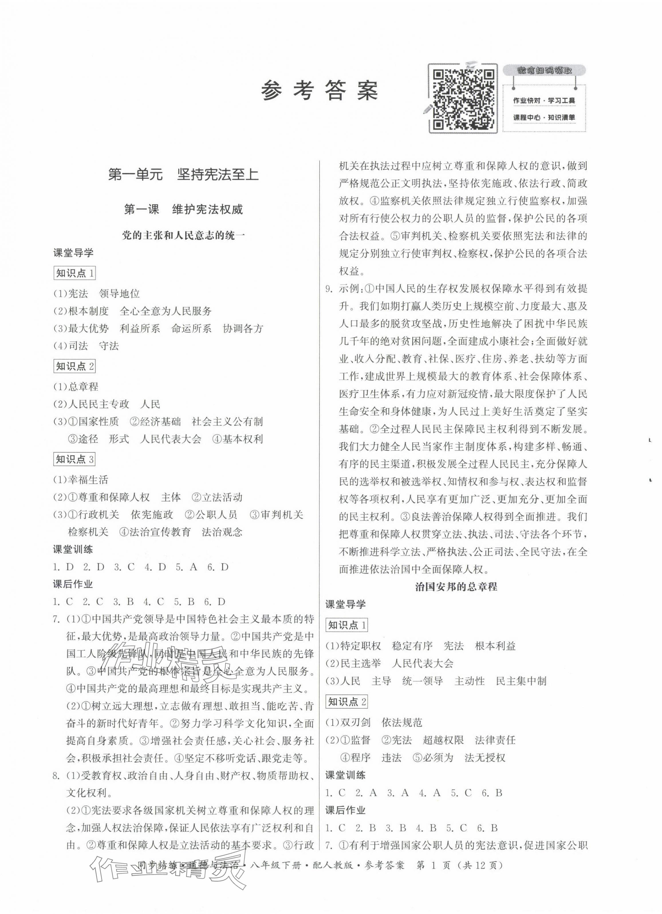2024年同步精练广东人民出版社八年级道德与法治下册人教版 第1页