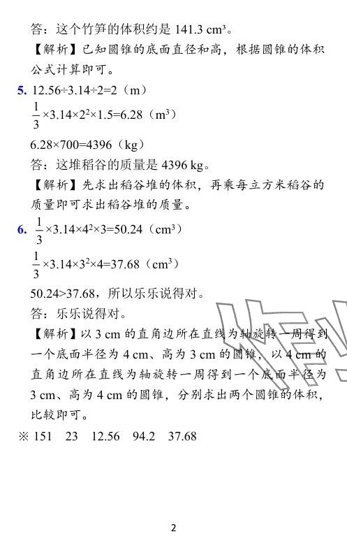 2024年小学学霸作业本六年级数学下册北师大版广东专版 参考答案第14页