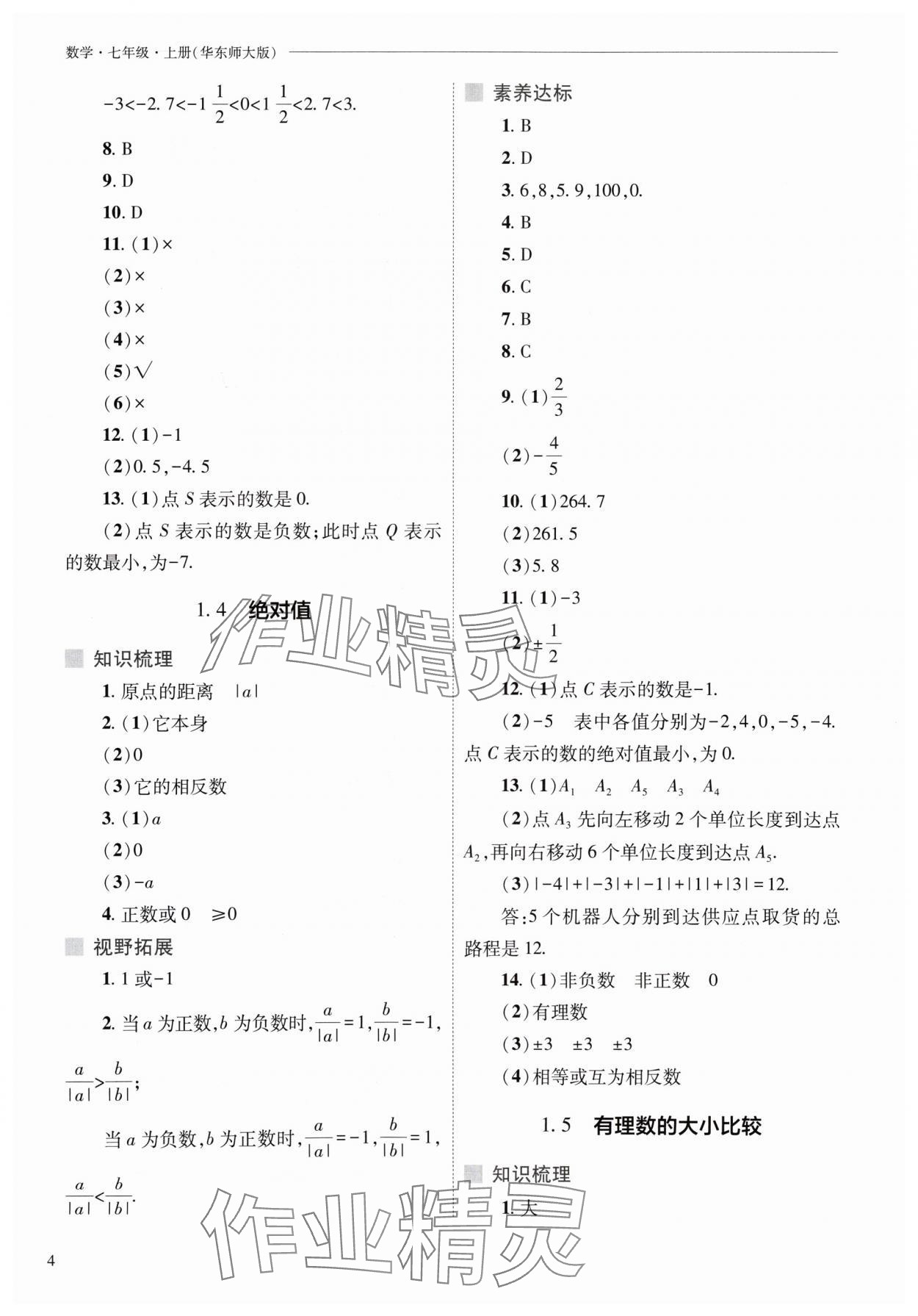 2024年新课程问题解决导学方案七年级数学上册华师大版 参考答案第4页