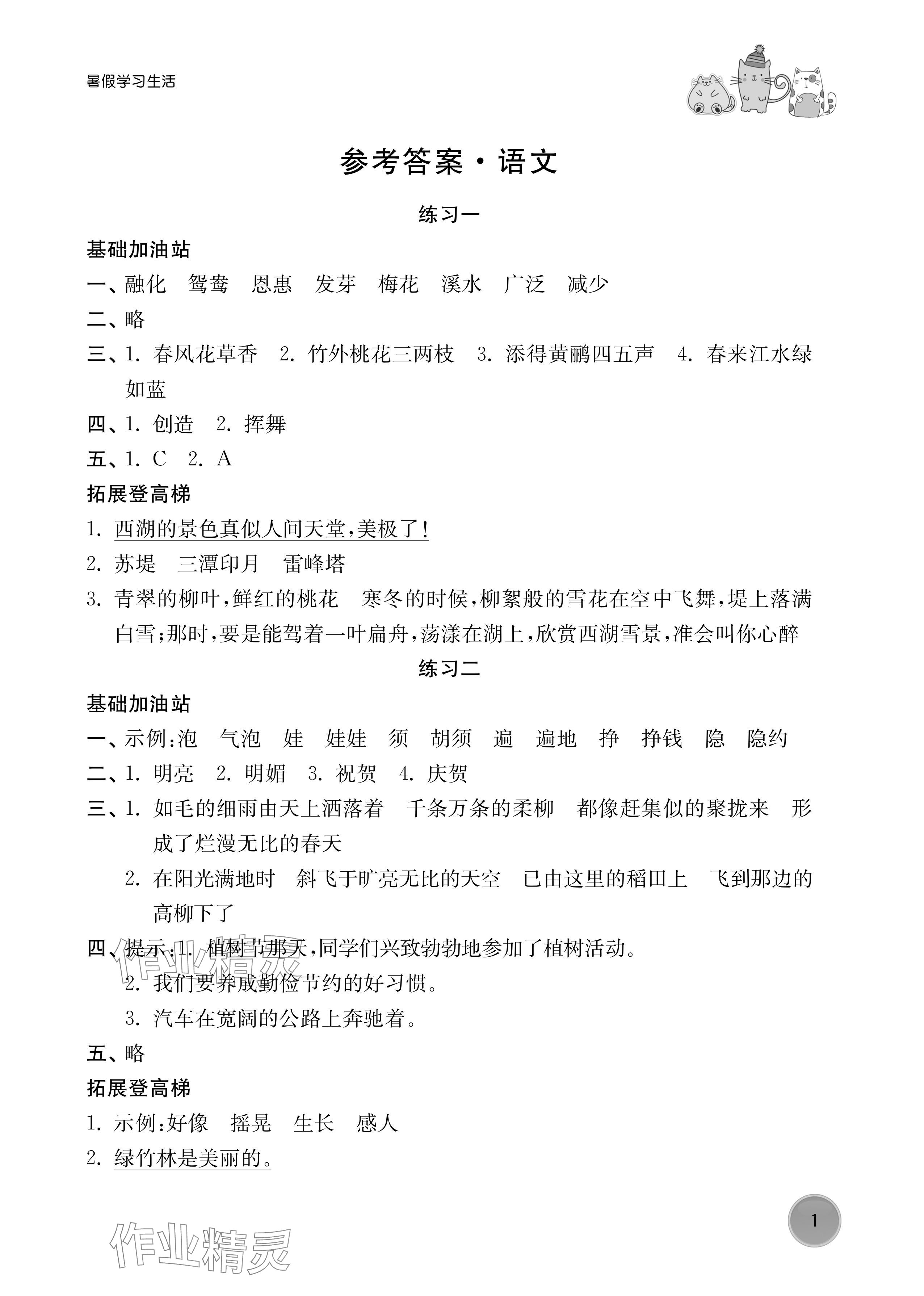 2024年暑假學(xué)習(xí)生活譯林出版社三年級(jí)語(yǔ)文 參考答案第1頁(yè)