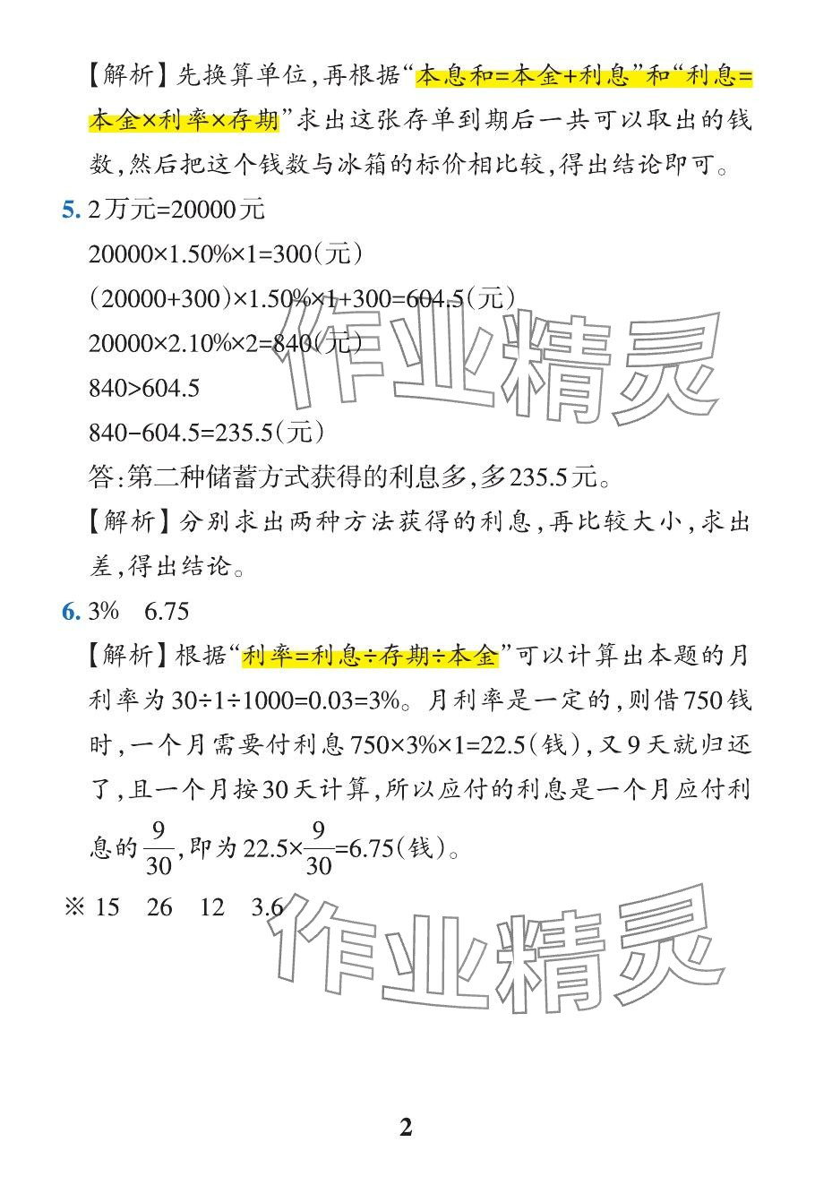 2024年小學(xué)學(xué)霸作業(yè)本六年級(jí)數(shù)學(xué)下冊(cè)人教版 參考答案第16頁