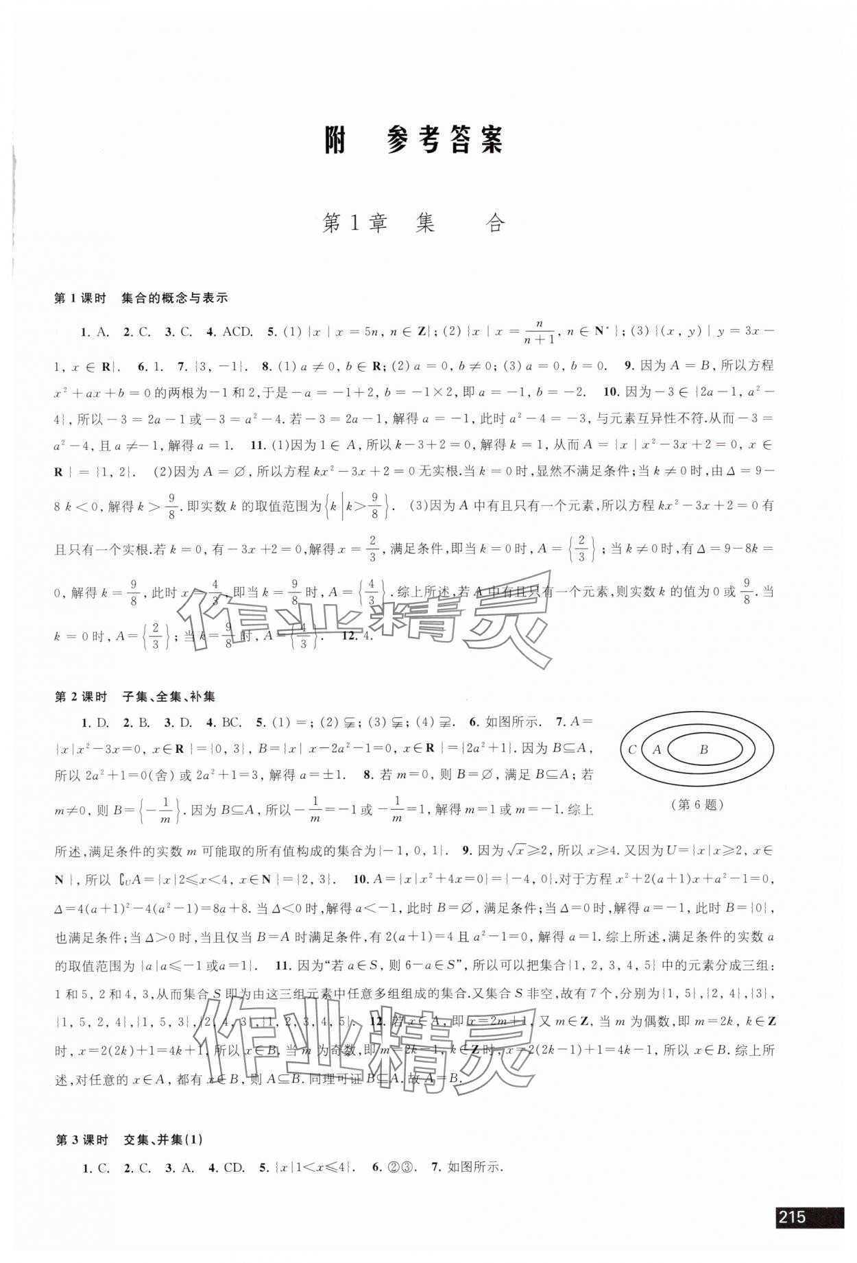 2023年学习与评价江苏教育出版社高中数学必修第一册苏教版 参考答案第1页