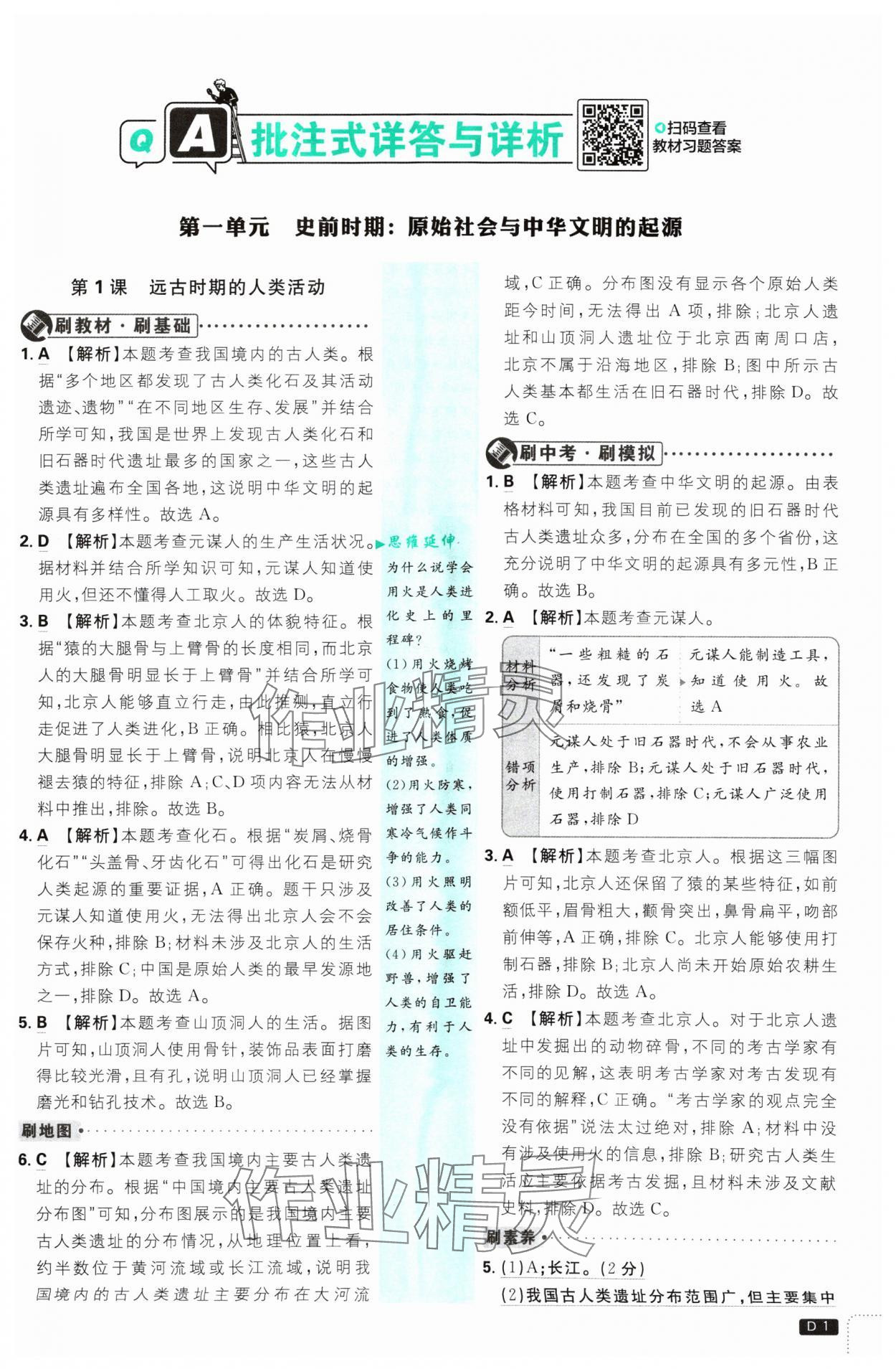 2024年初中必刷題七年級(jí)歷史上冊(cè)人教版 參考答案第1頁(yè)