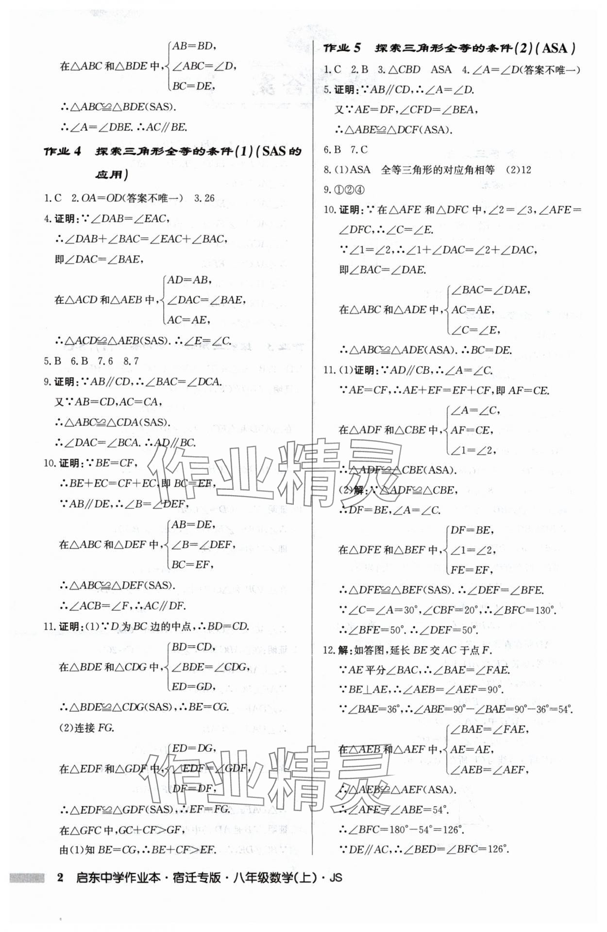 2024年啟東中學(xué)作業(yè)本八年級數(shù)學(xué)上冊江蘇版宿遷專版 第2頁