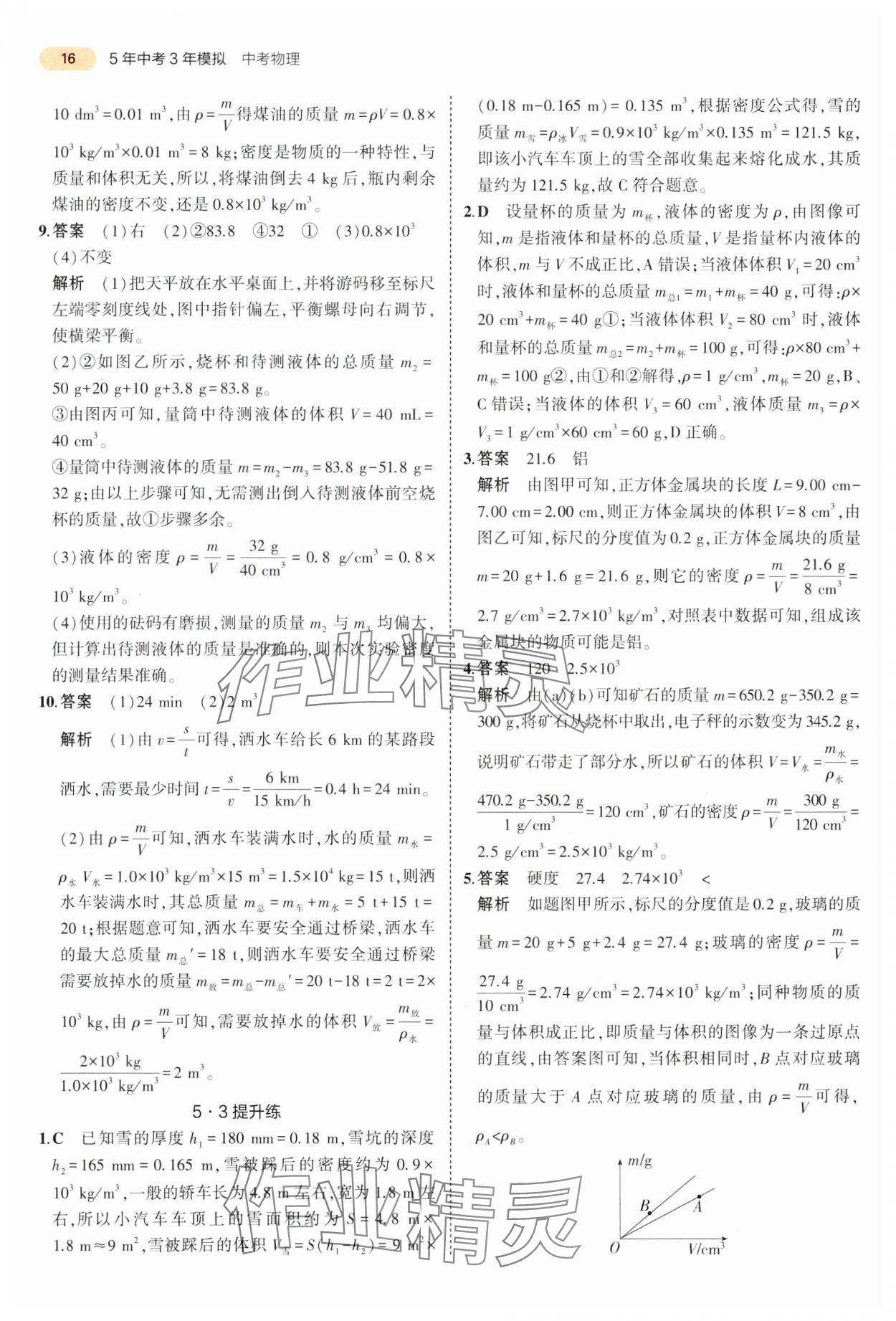 2024年5年中考3年模拟物理中考江苏专版 参考答案第16页