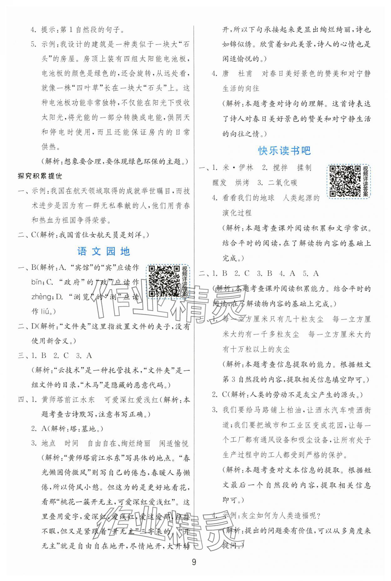 2024年實(shí)驗(yàn)班提優(yōu)訓(xùn)練四年級語文下冊人教版 參考答案第9頁