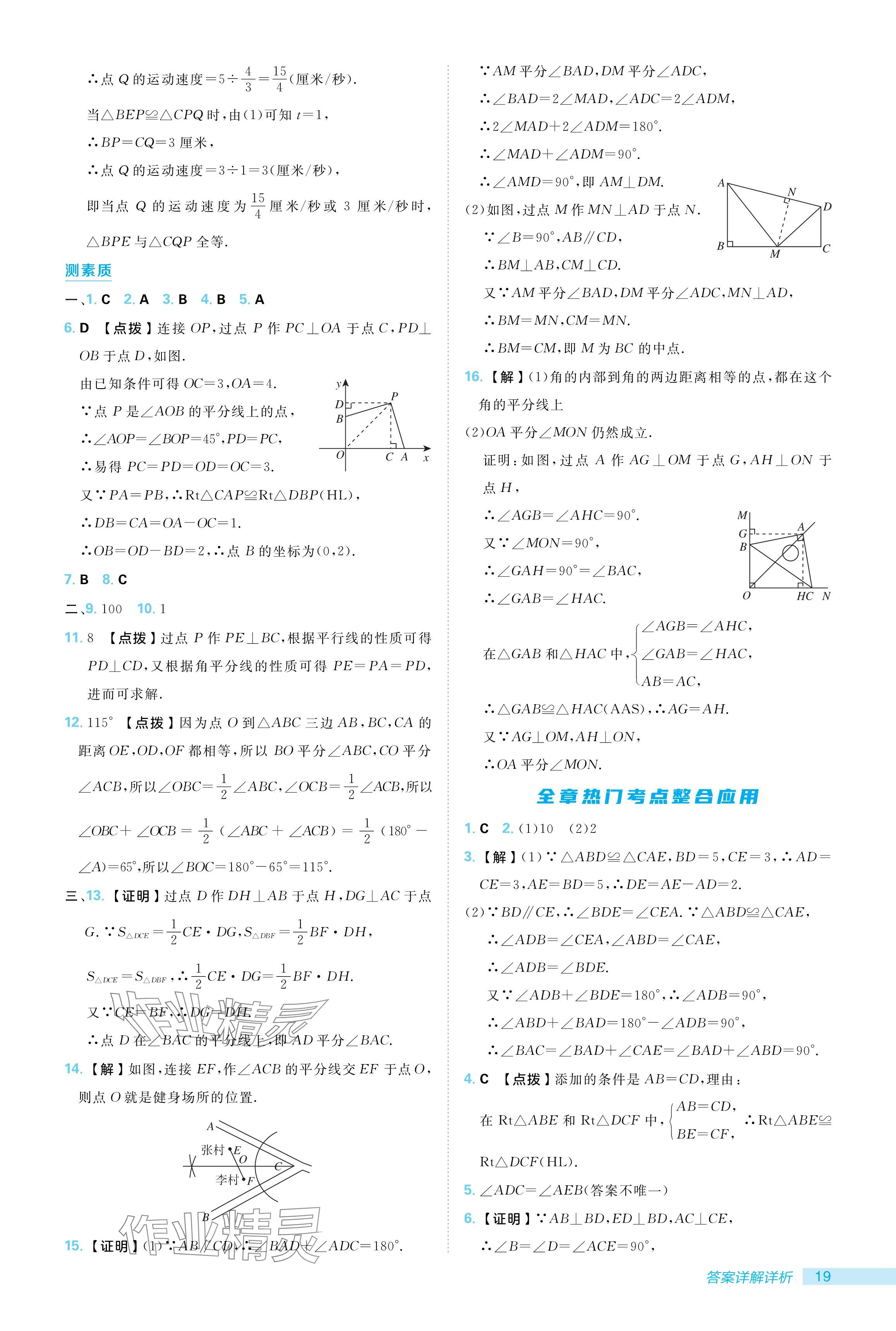 2024年綜合應(yīng)用創(chuàng)新題典中點(diǎn)八年級(jí)數(shù)學(xué)上冊(cè)人教版 參考答案第19頁(yè)