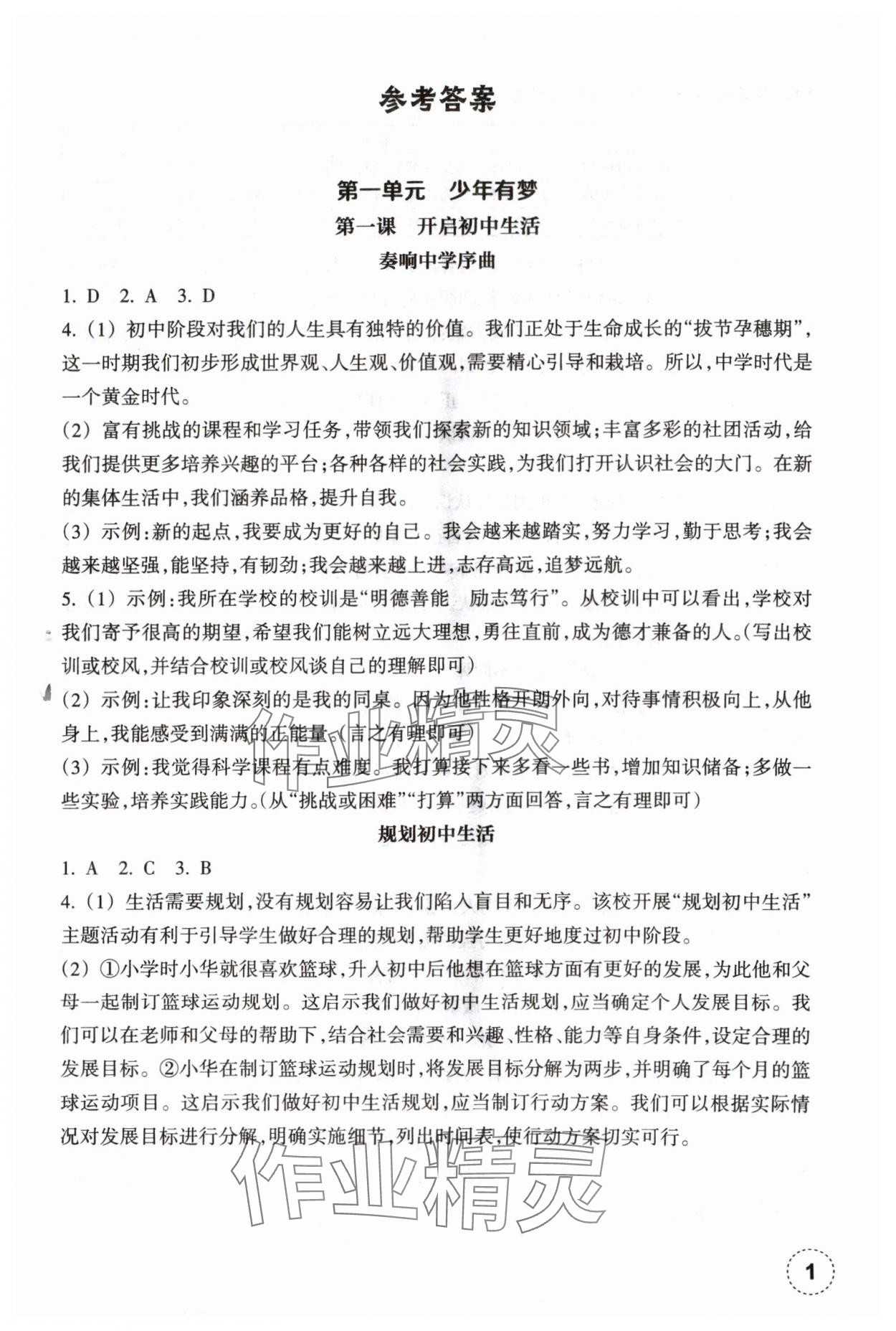 2024年作業(yè)本浙江教育出版社七年級(jí)道德與法治上冊(cè)人教版 第1頁(yè)