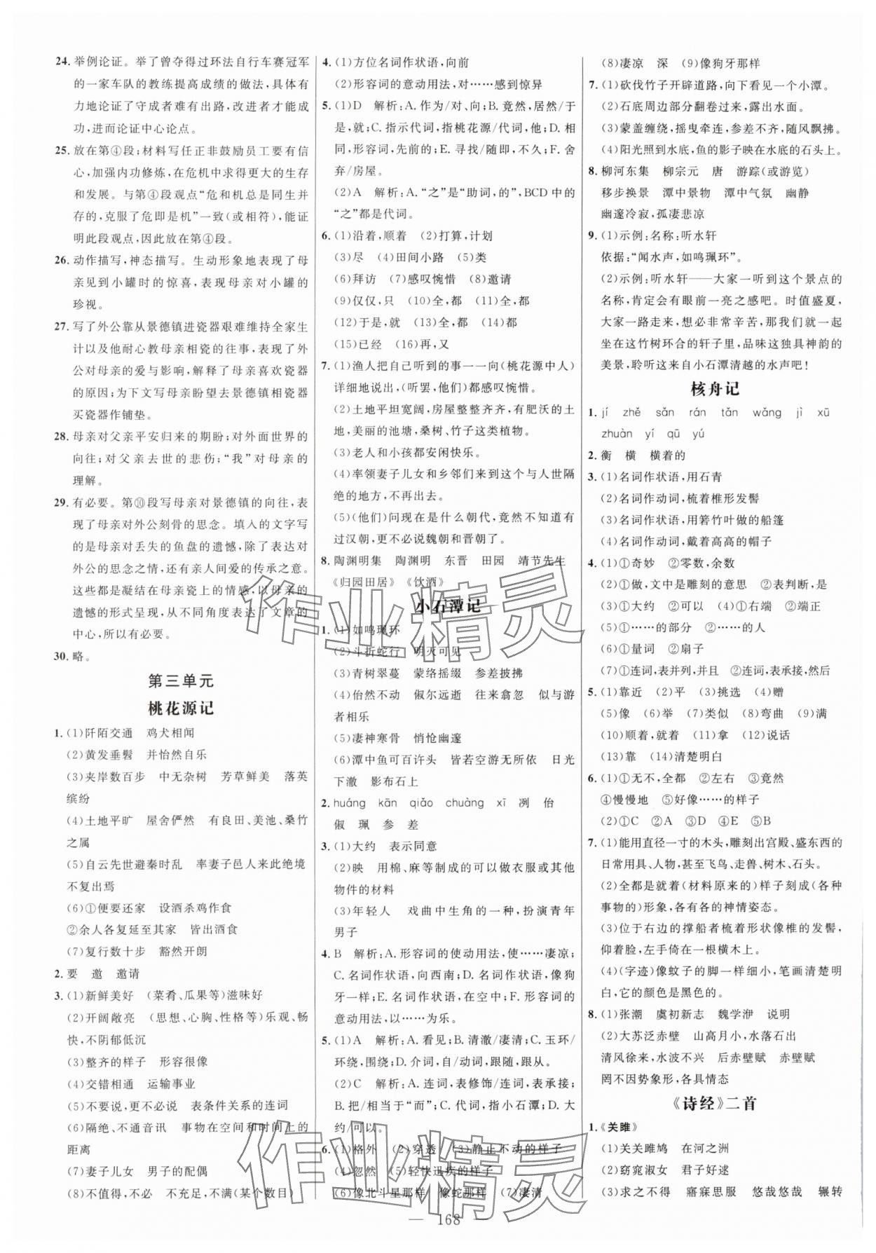 2024年细解巧练八年级语文下册人教版五四制 参考答案第4页